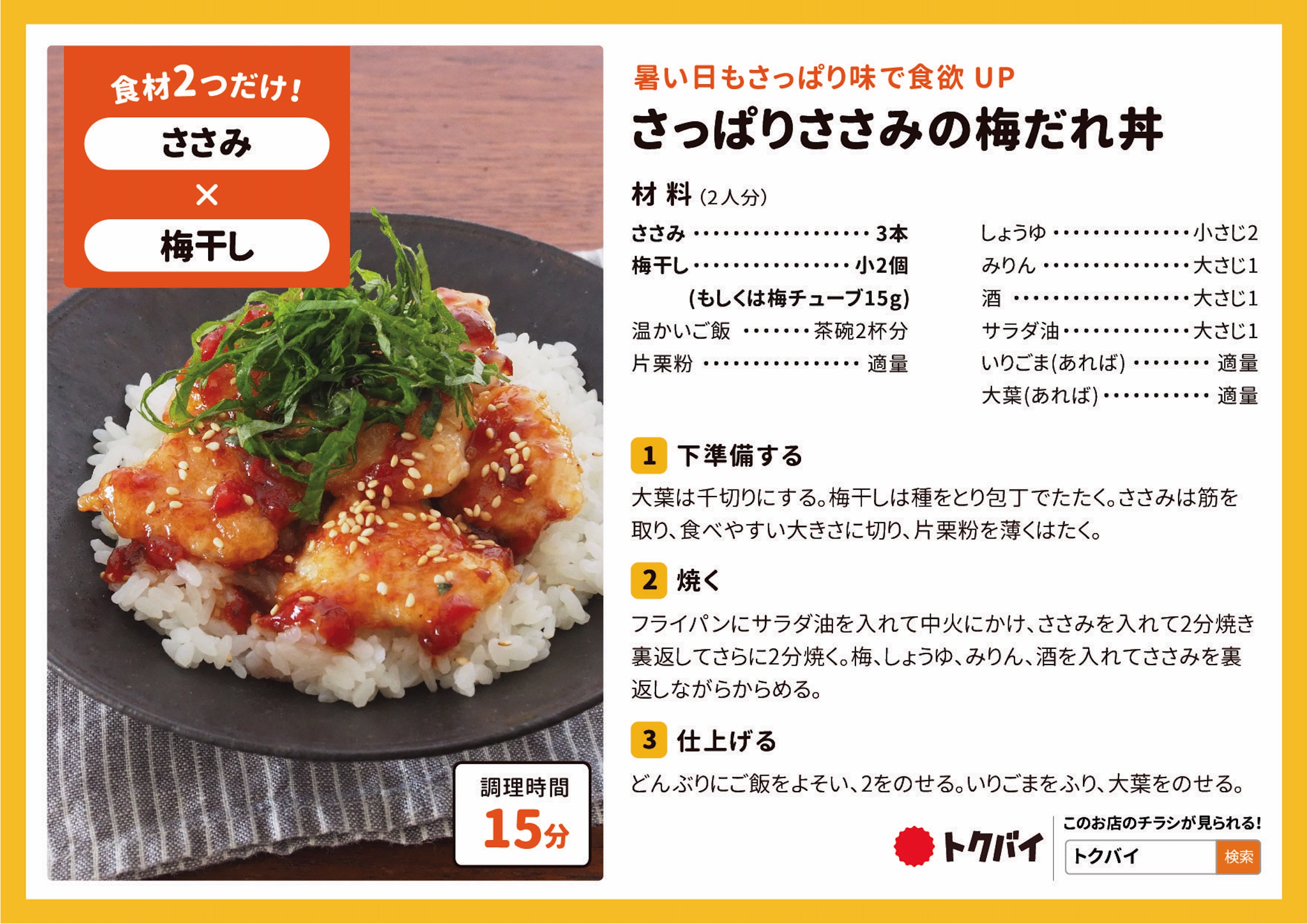 さっぱりささみの梅だれ丼
