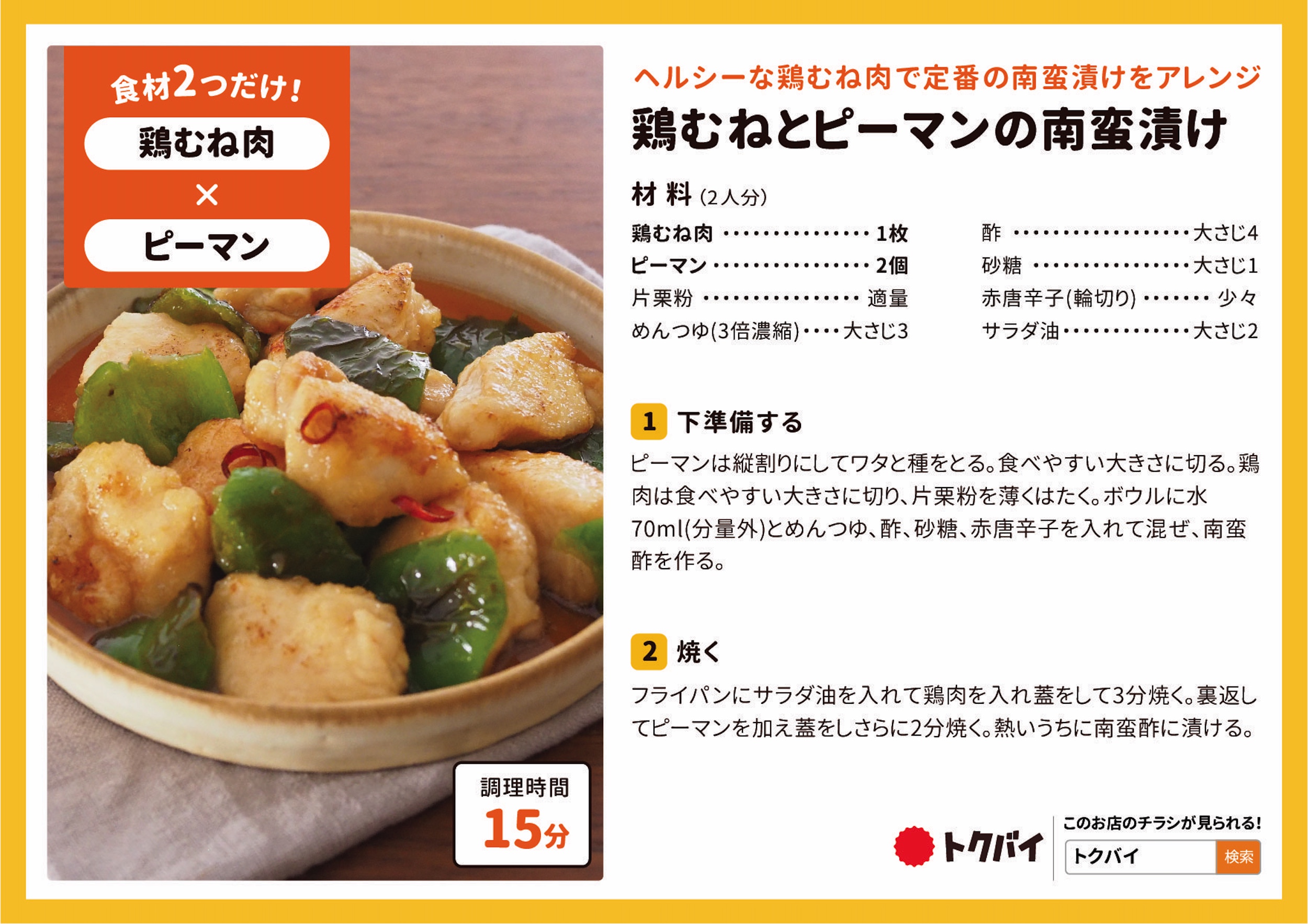 鶏むねとピーマンの南蛮漬け