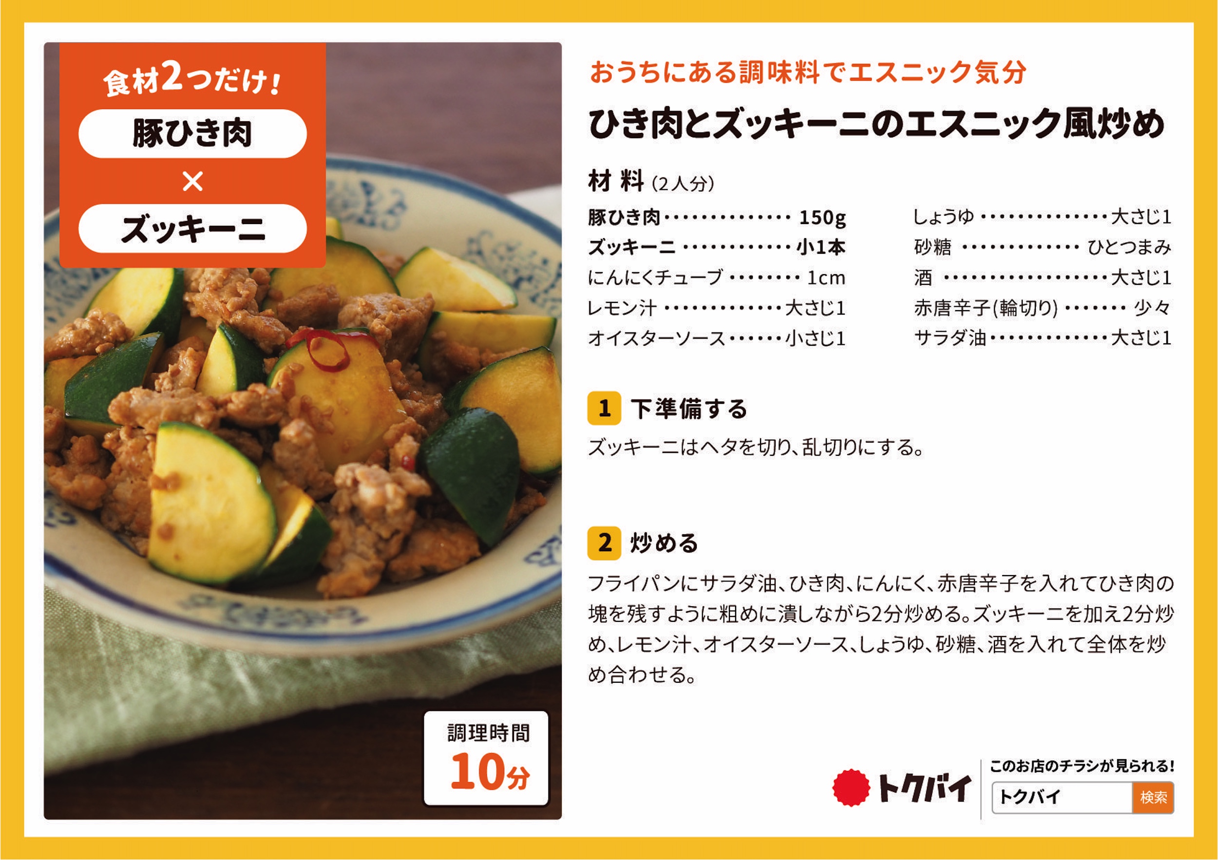 ひき肉とズッキーニのエスニック風炒め