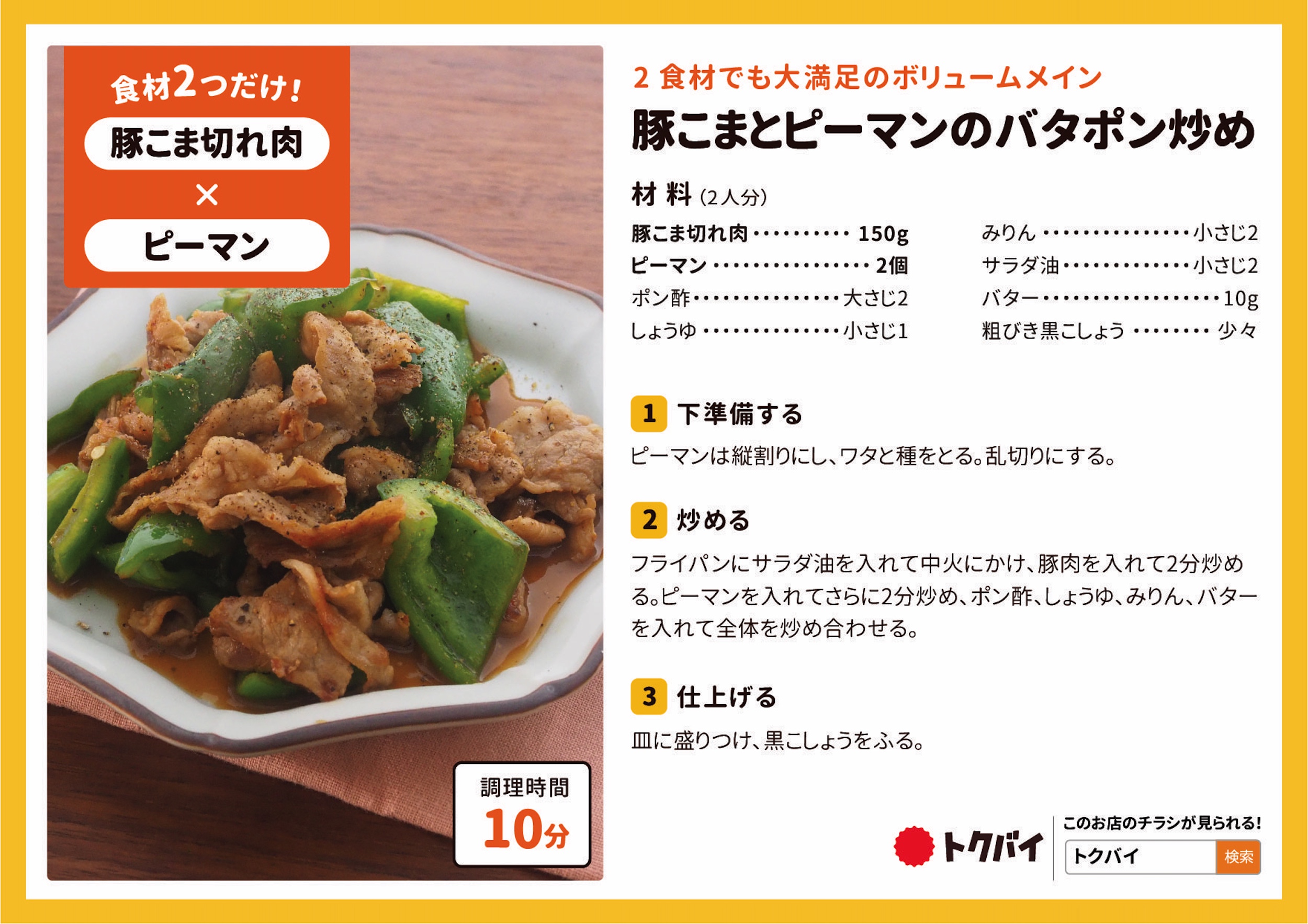 豚こまとピーマンのバタポン炒め