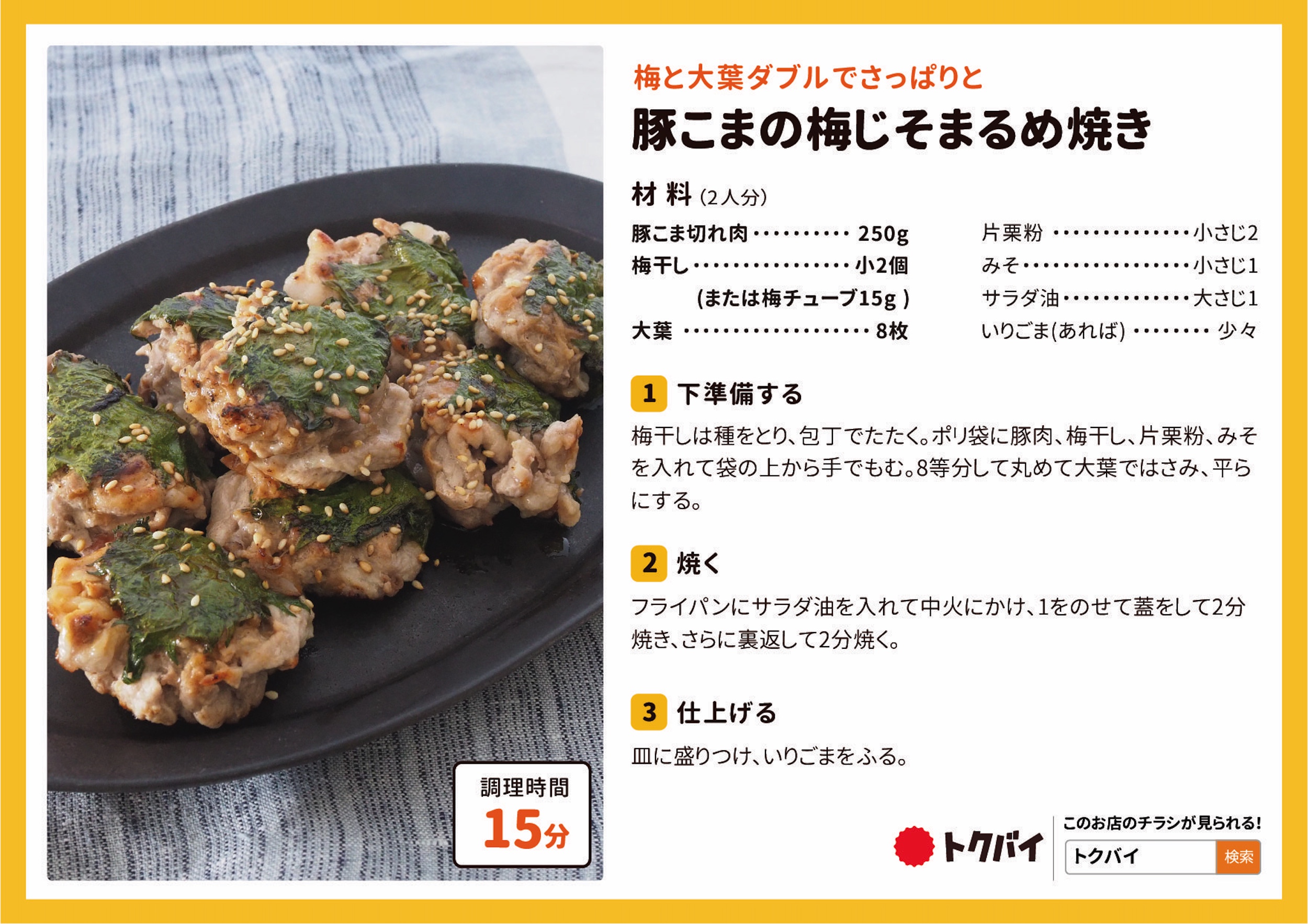 豚こまの梅じそまるめ焼き