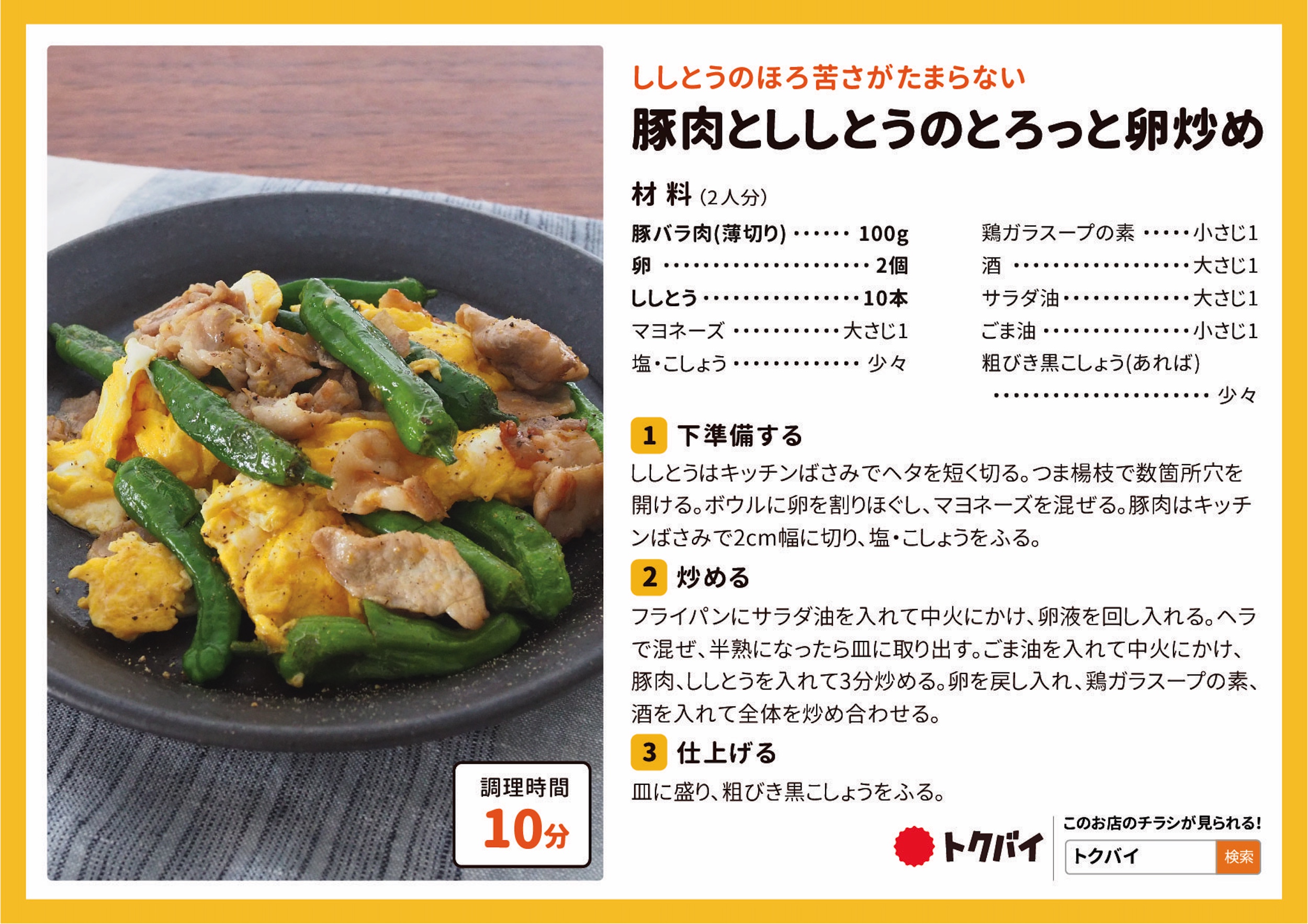 豚肉とししとうのとろっと卵炒め