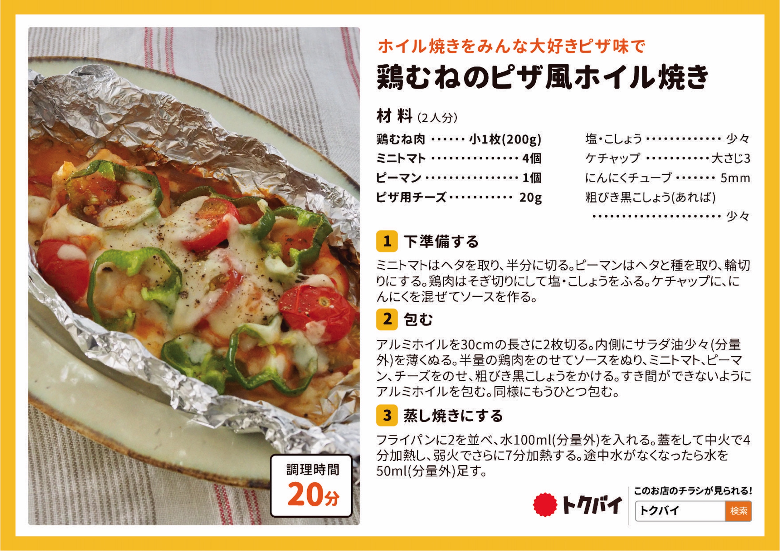 鶏むねのピザ風ホイル焼き