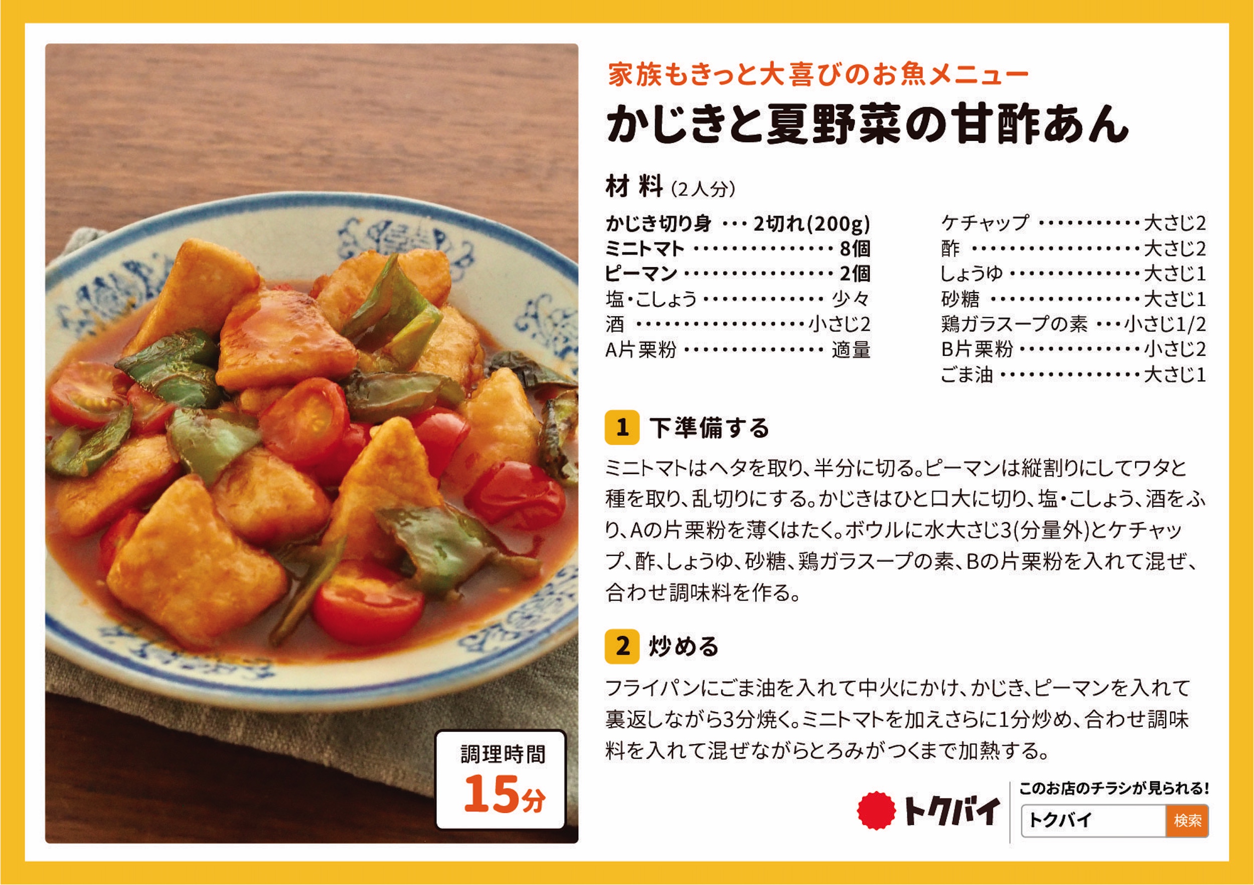 かじきと夏野菜の甘酢あん