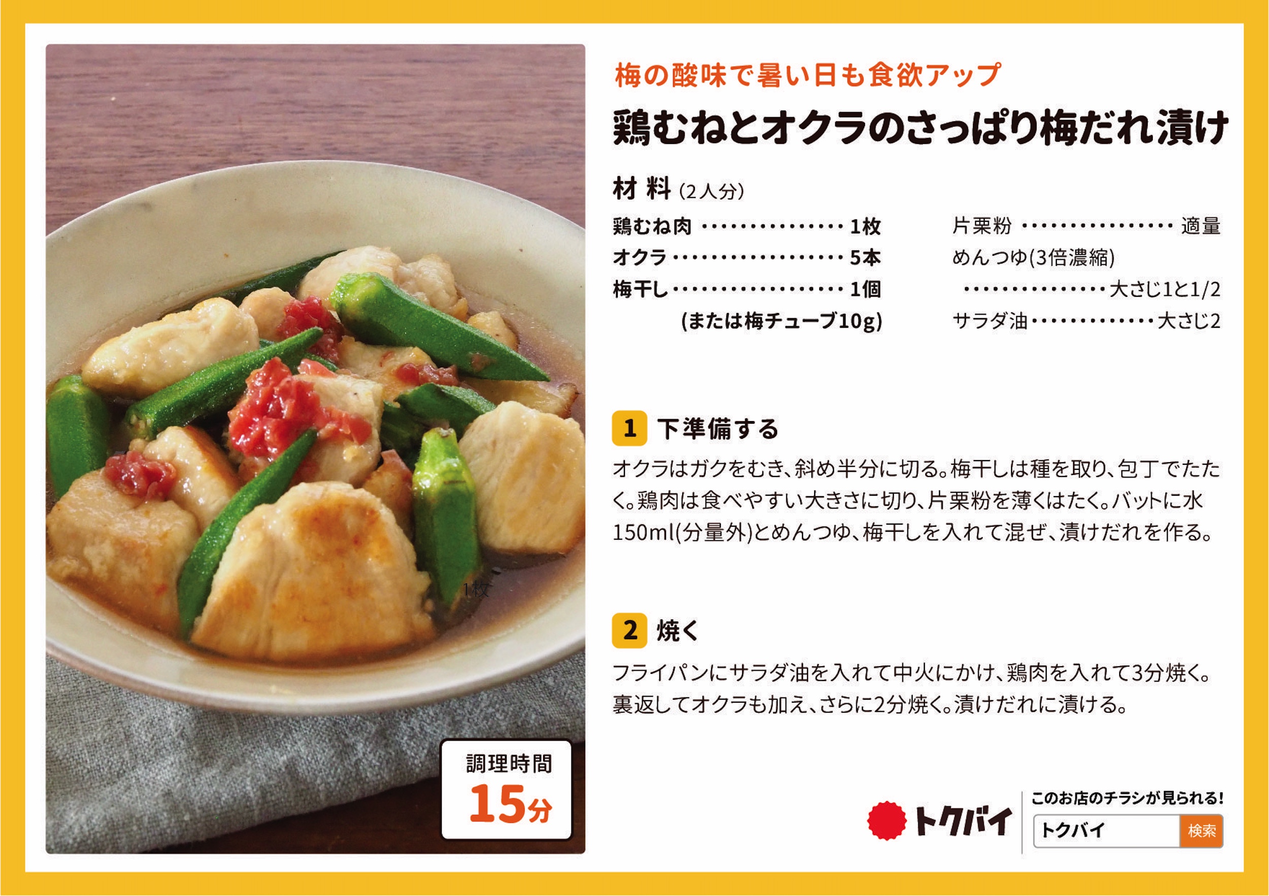 鶏むねとオクラのさっぱり梅だれ漬け