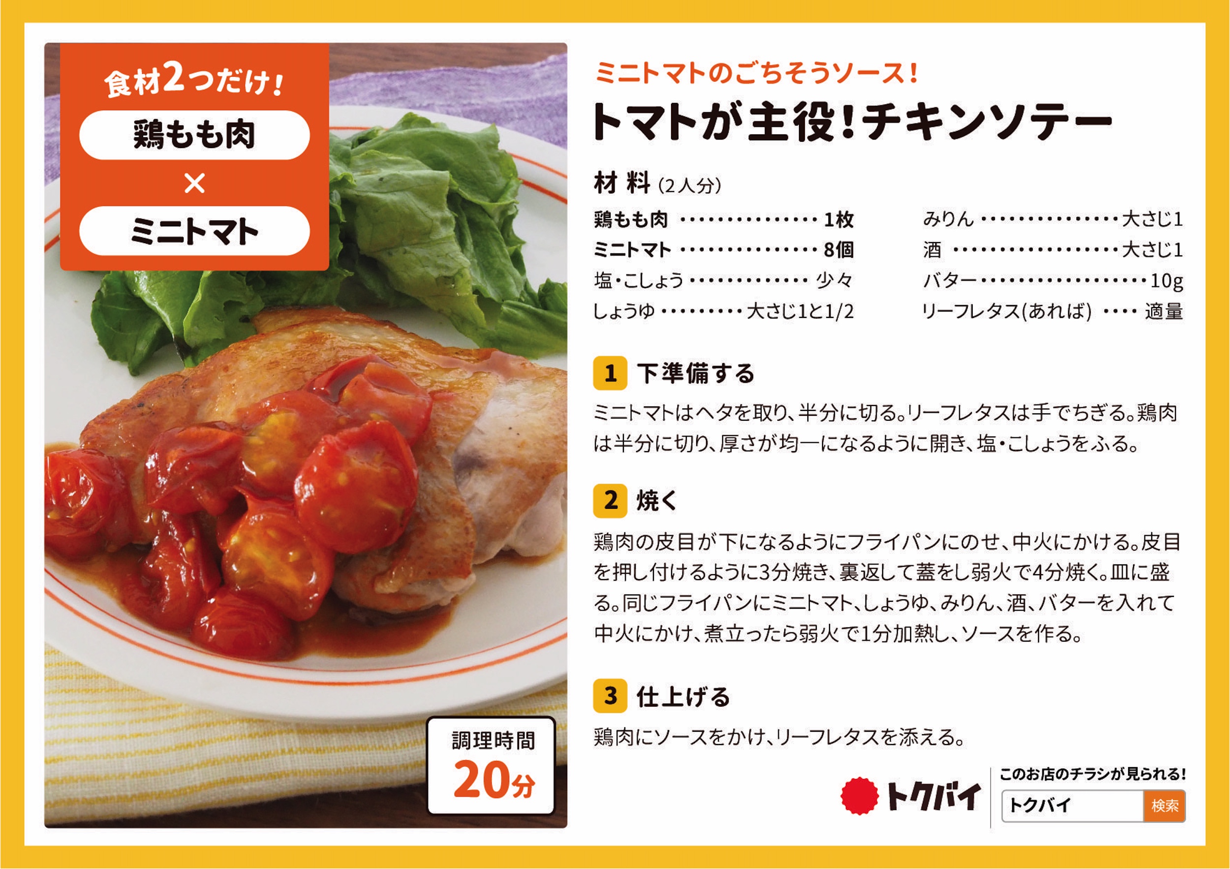 トマトが主役！チキンソテー