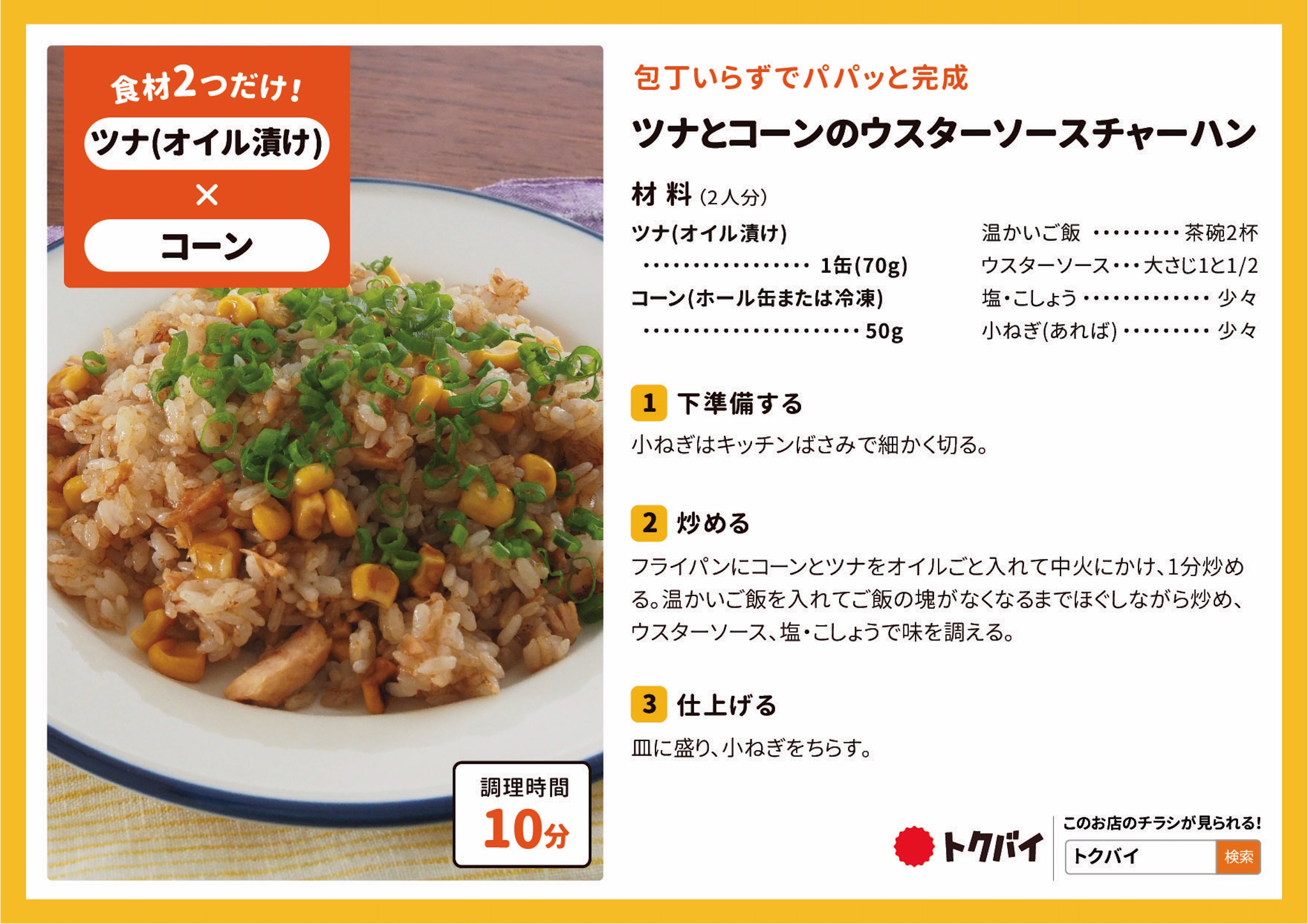 ツナとコーンのウスターソースチャーハン