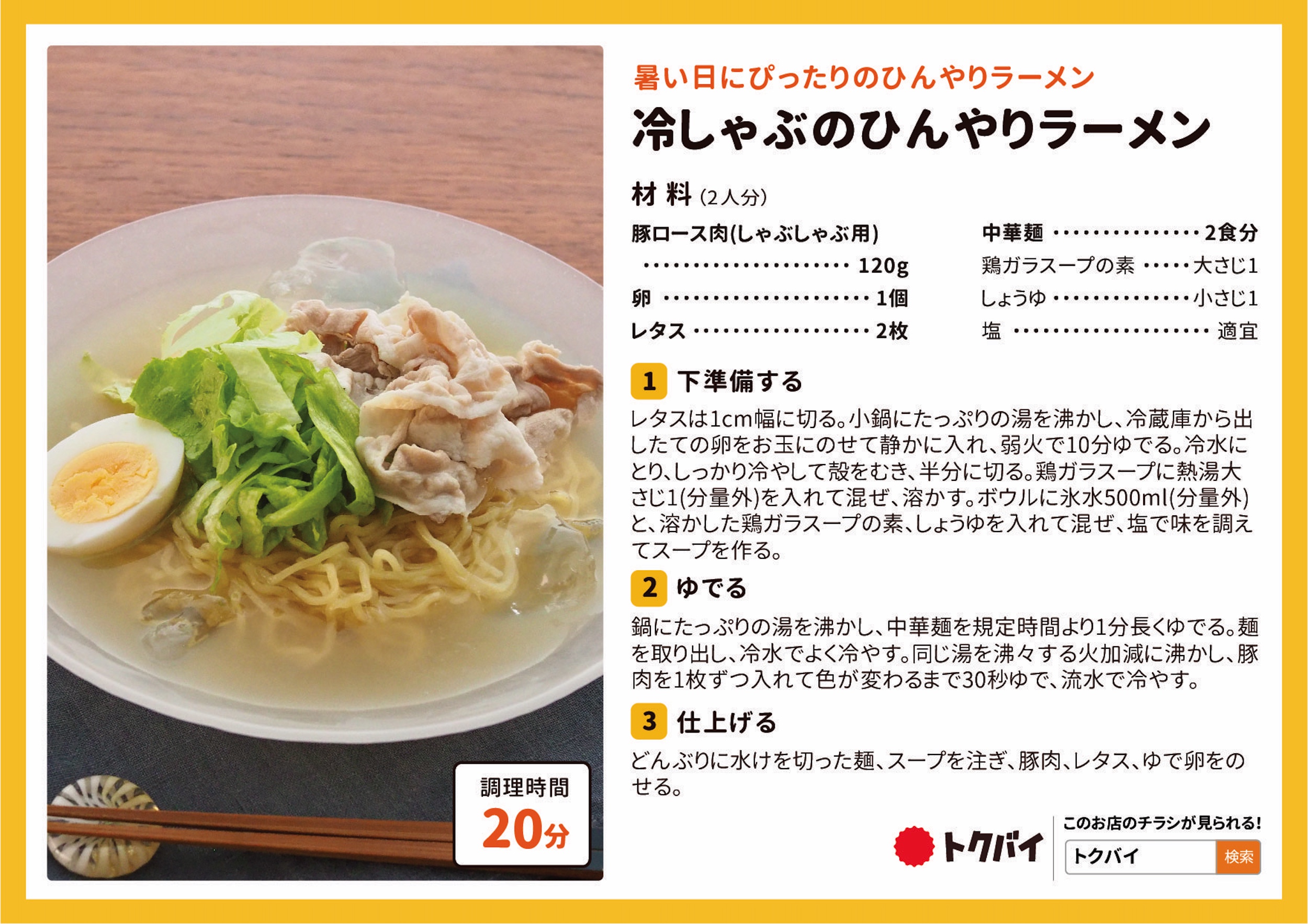 冷しゃぶのひんやりラーメン
