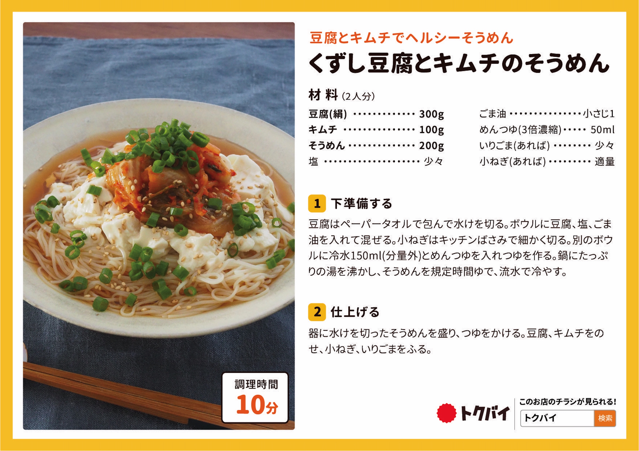 くずし豆腐とキムチのそうめん