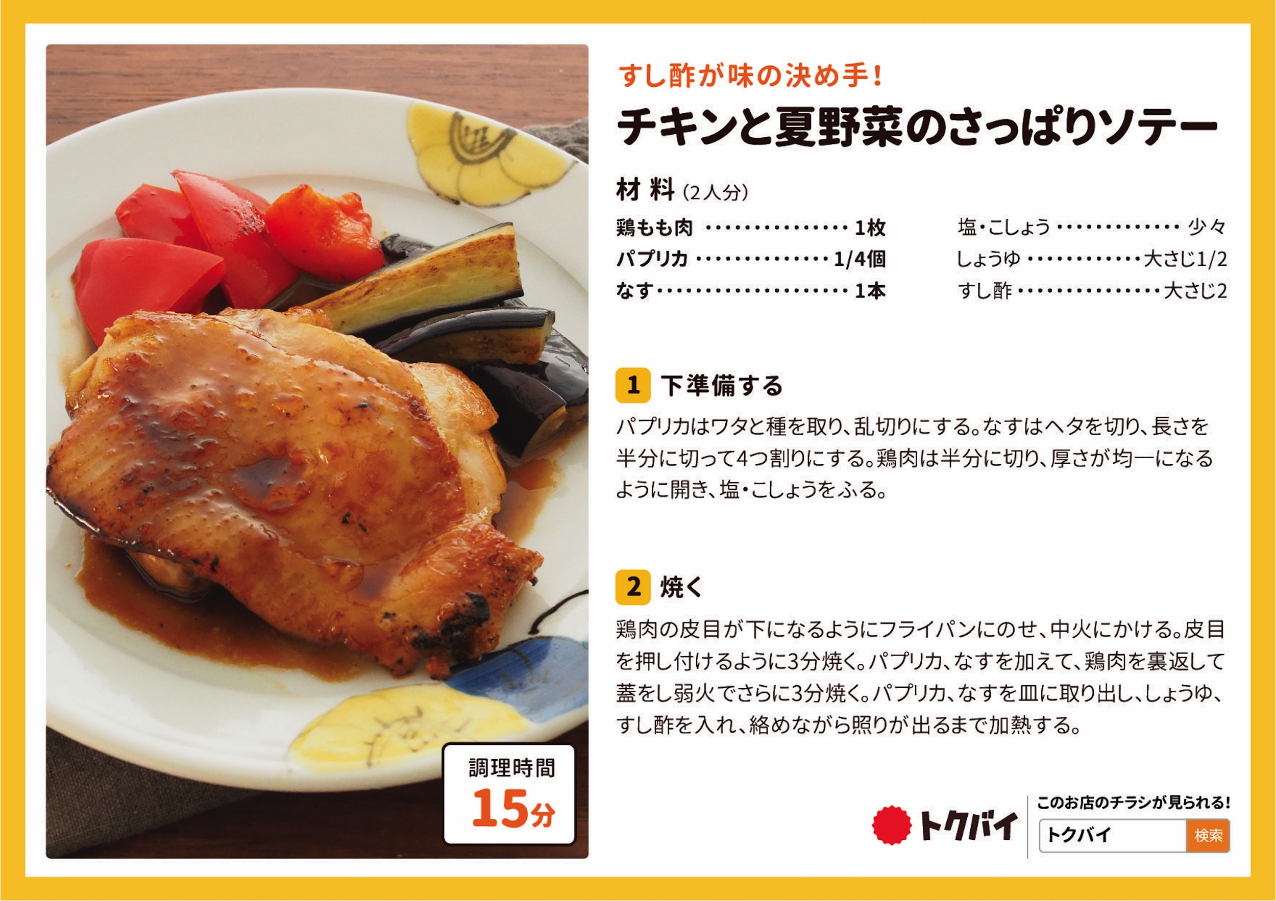 チキンと夏野菜のさっぱりソテー