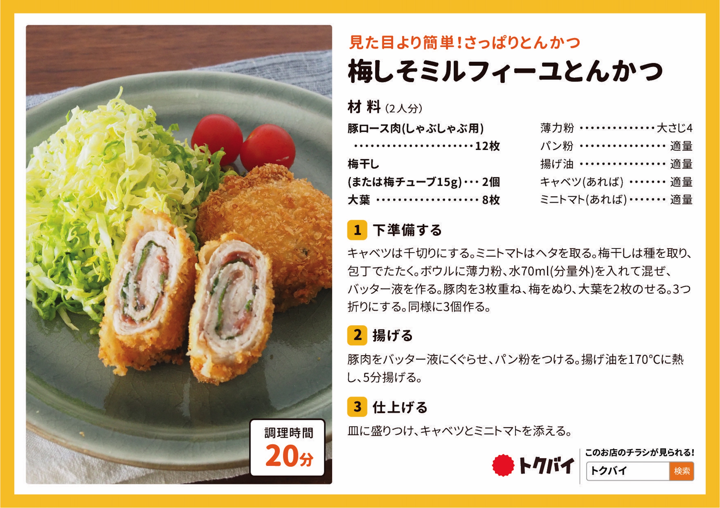 梅しそミルフィーユとんかつ