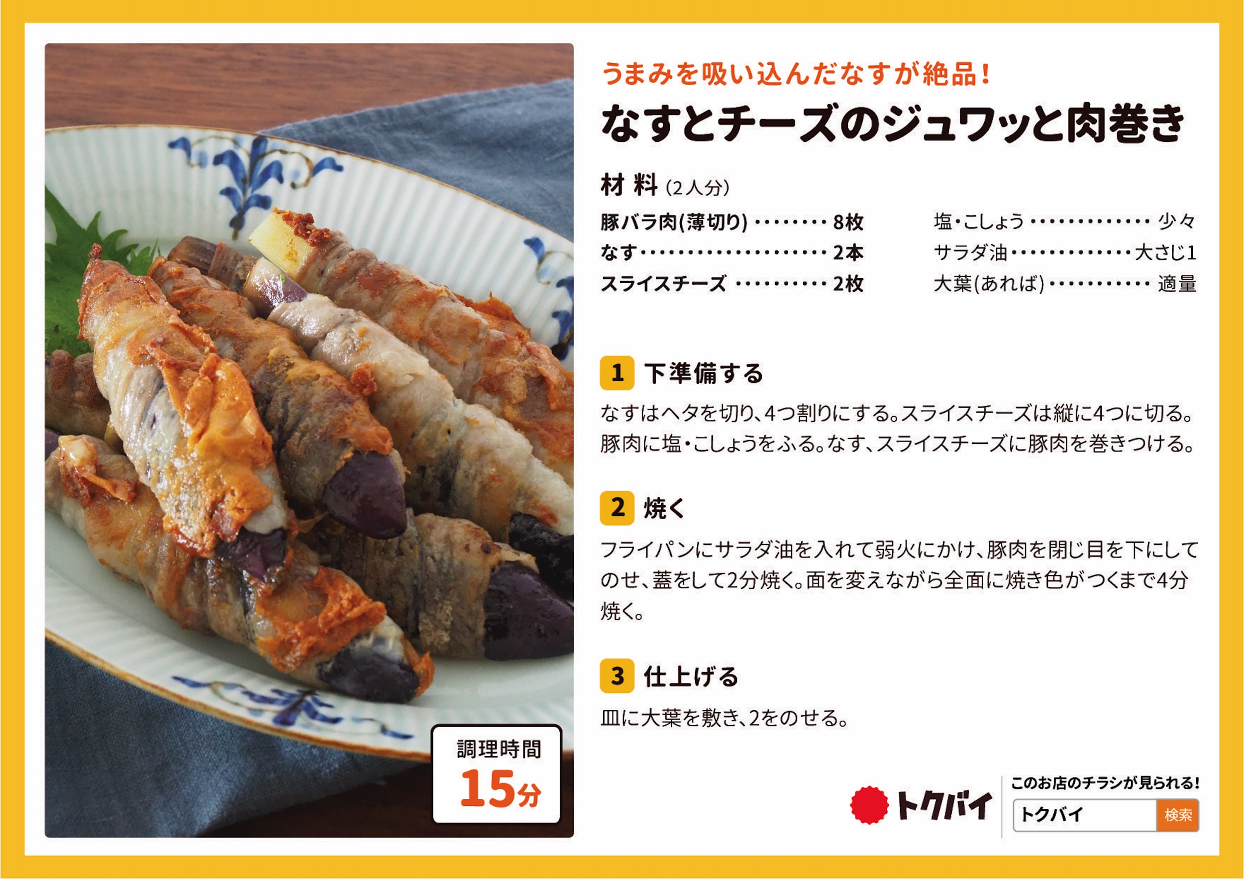 なすとチーズのジュワッと肉巻き