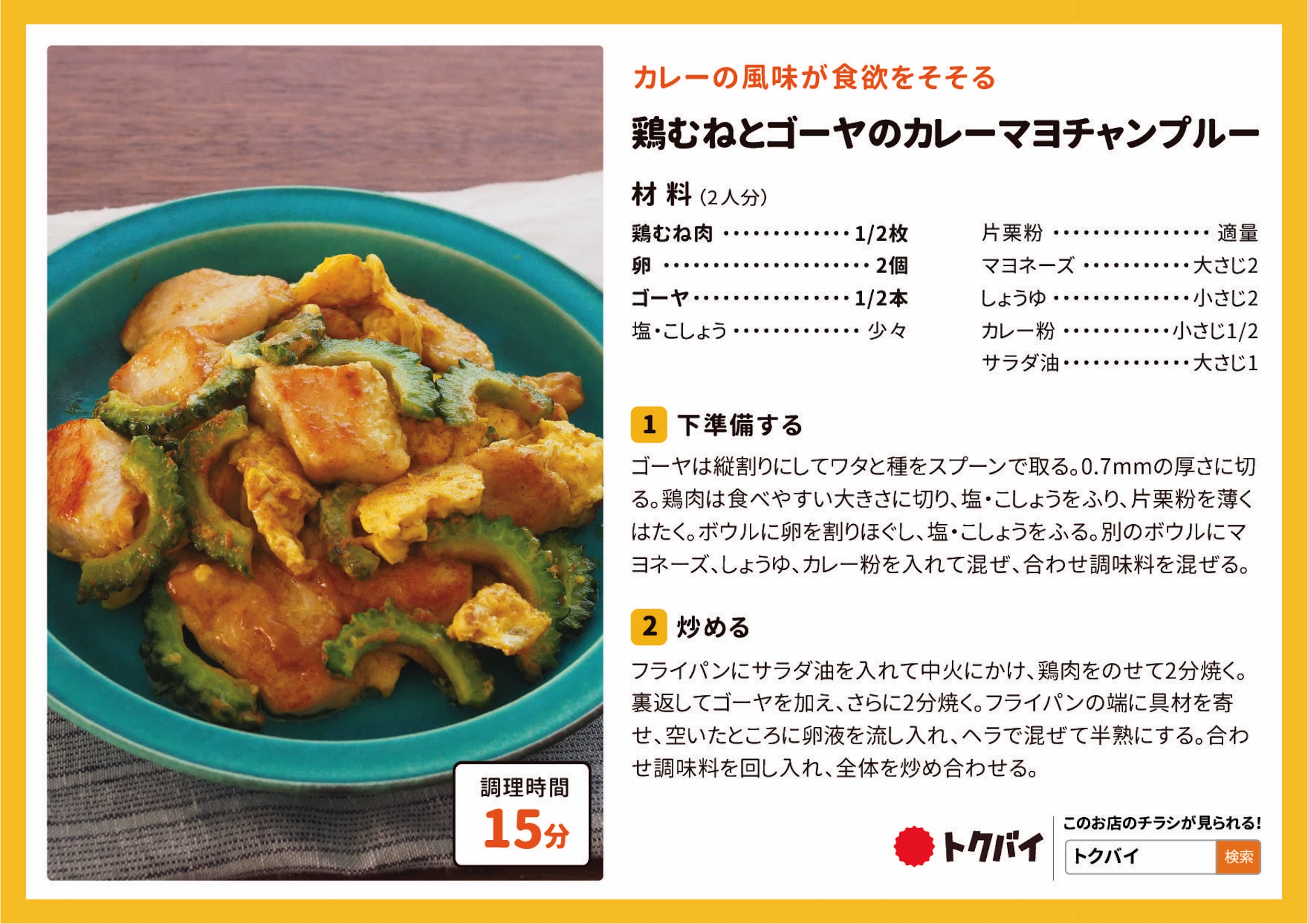 鶏むねとゴーヤのカレーマヨチャンプルー
