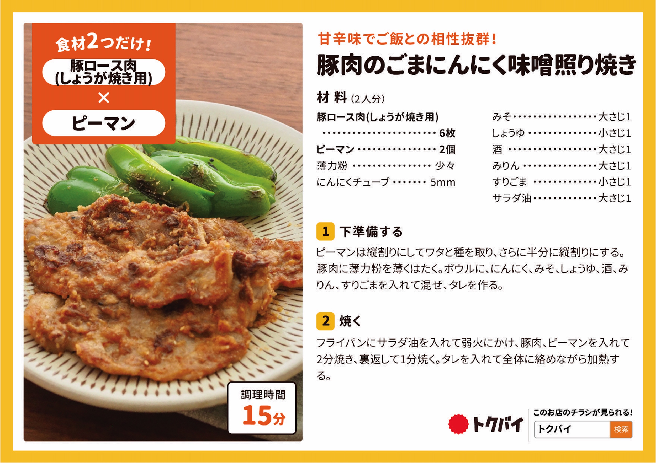 豚肉のごまにんにく味噌照り焼き