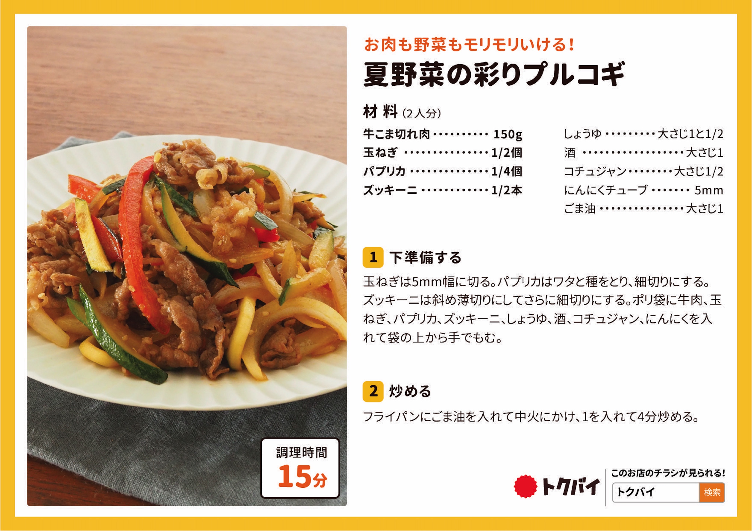 夏野菜の彩りプルコギ