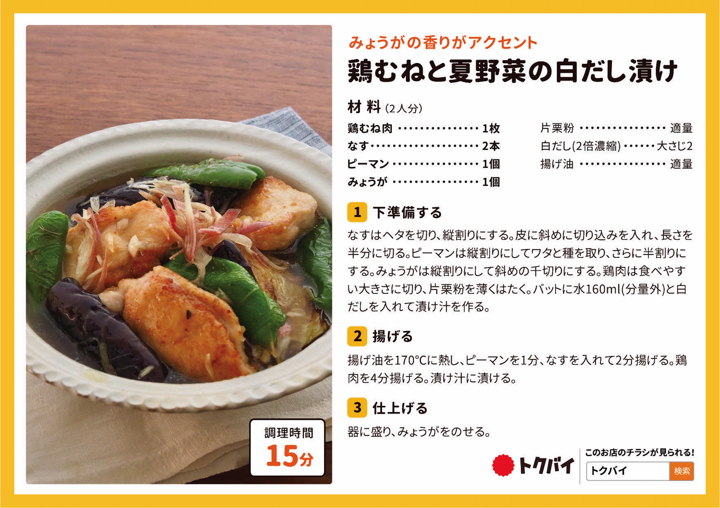 鶏むねと夏野菜の白だし漬け