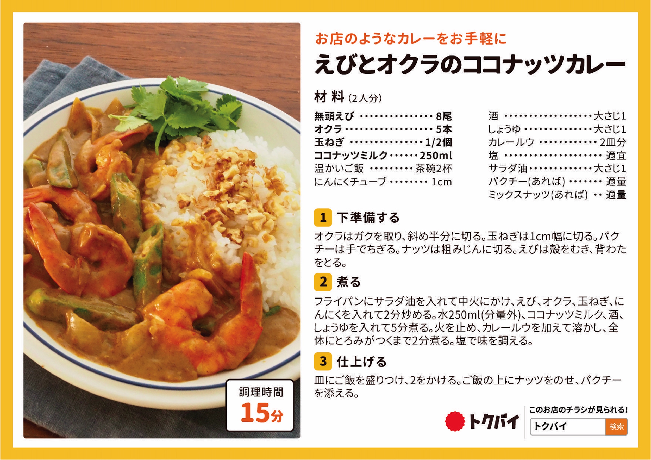 えびとオクラのココナッツカレー