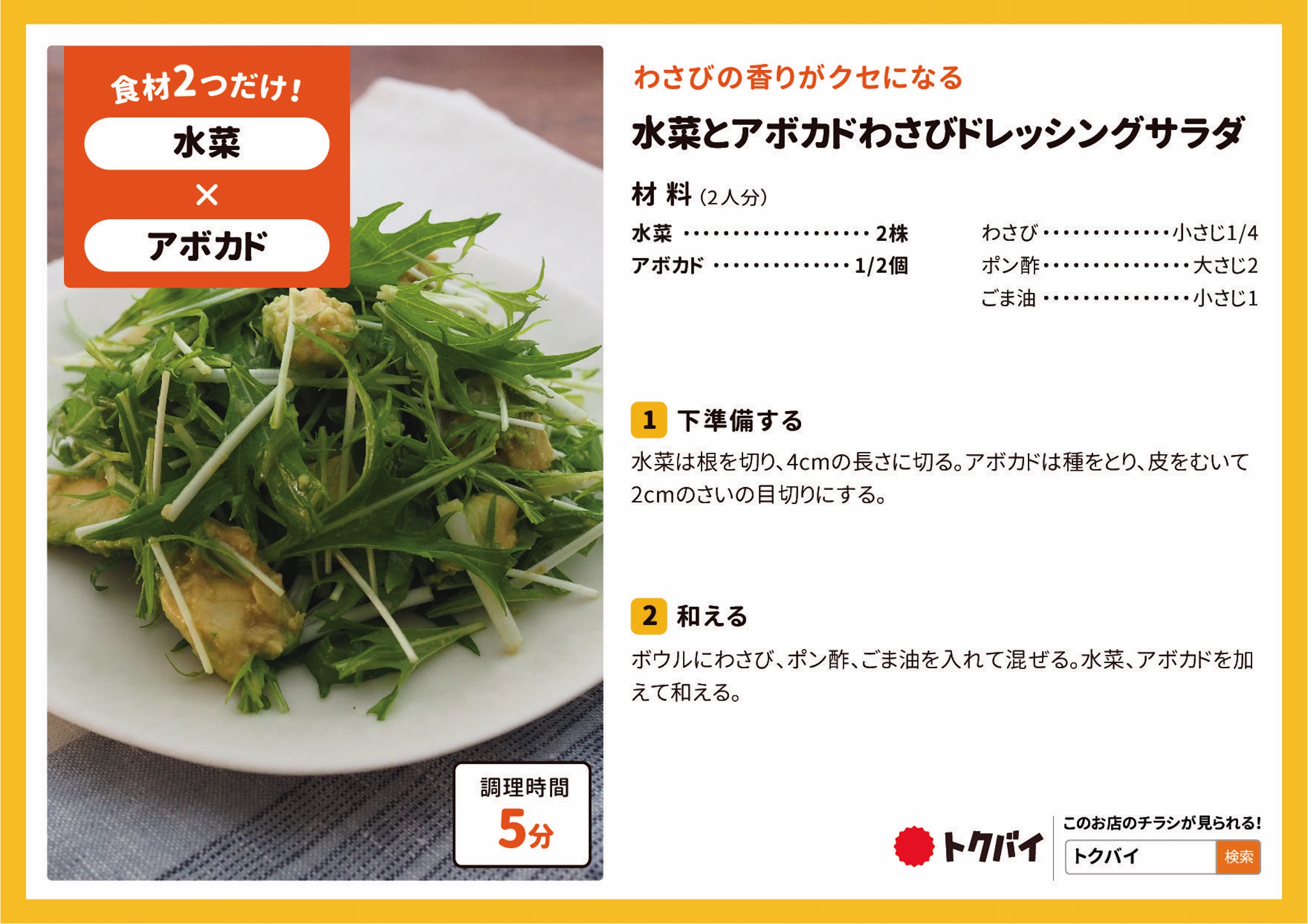 水菜とアボカドわさびドレッシングサラダ