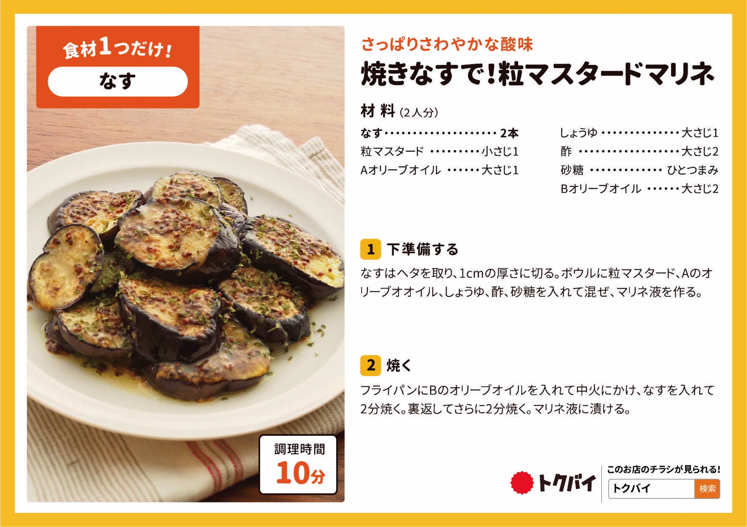 焼きなすで！粒マスタードマリネ