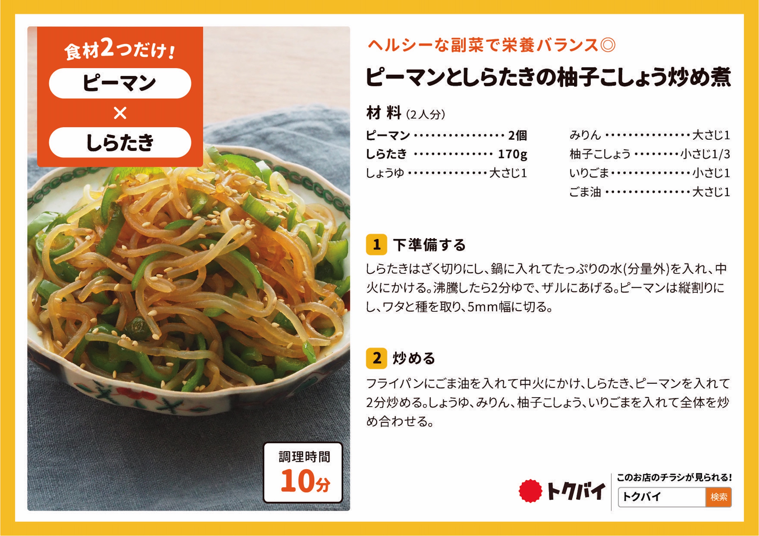 ピーマンとしらたきの柚子こしょう炒め煮