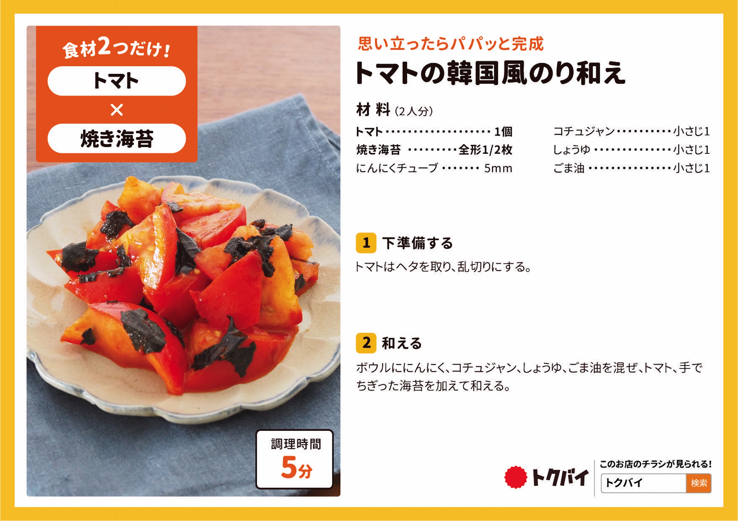 トマトの韓国風のり和え
