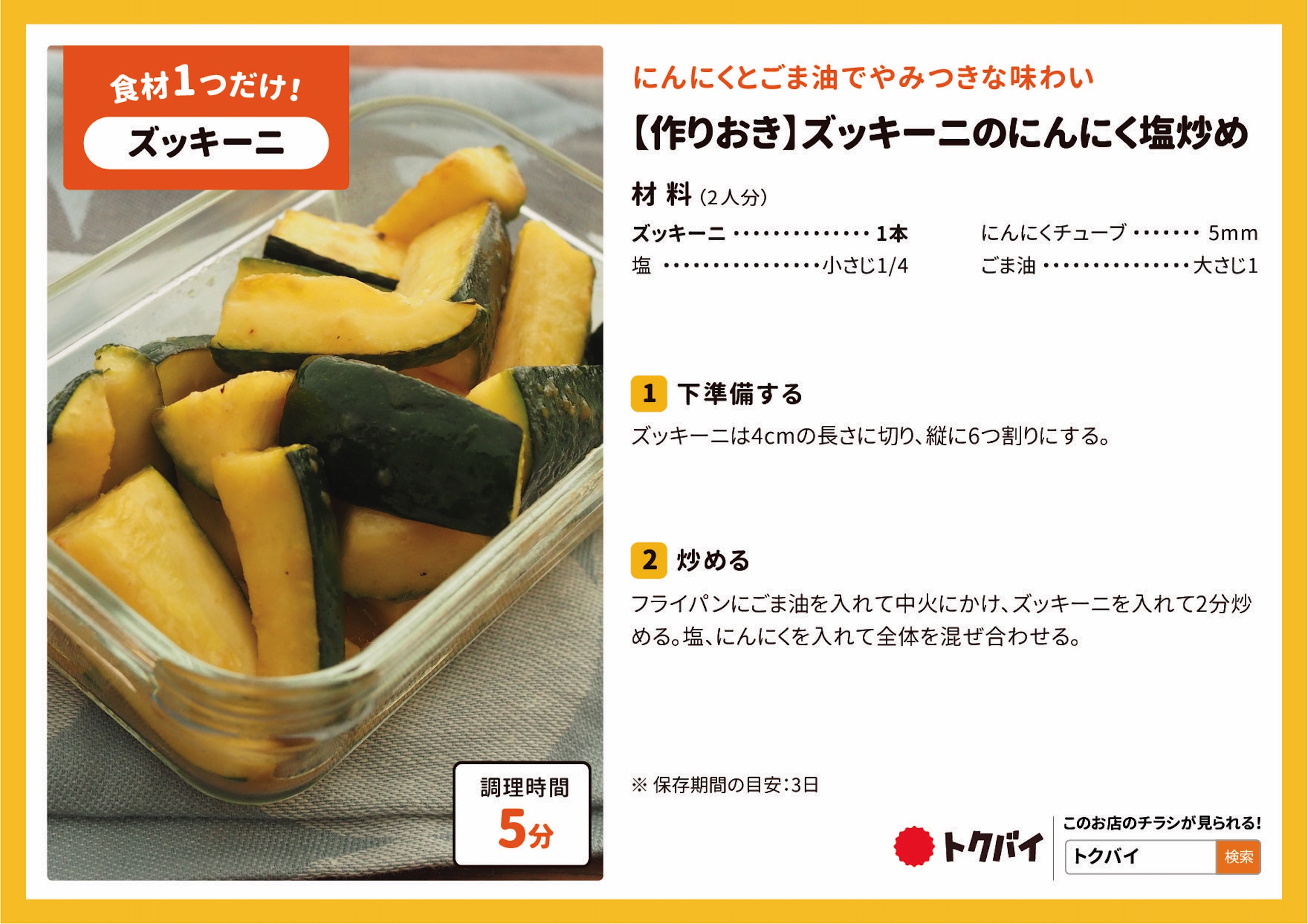 【作りおき】ズッキーニのにんにく塩炒め