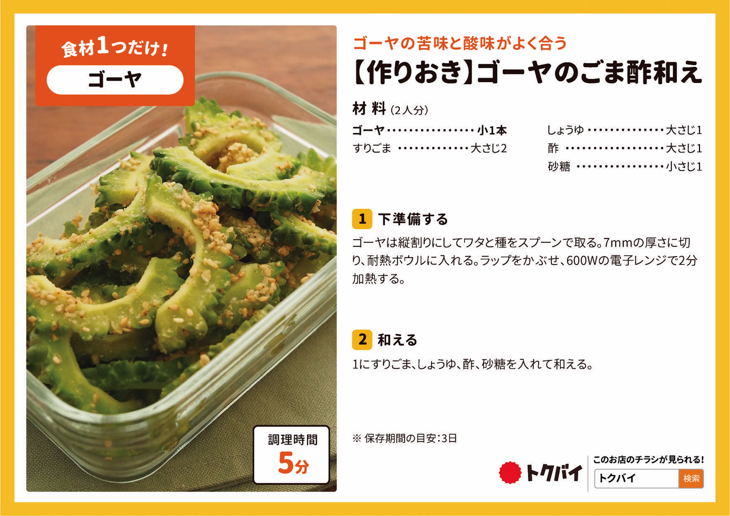 【作りおき】ゴーヤのごま酢和え