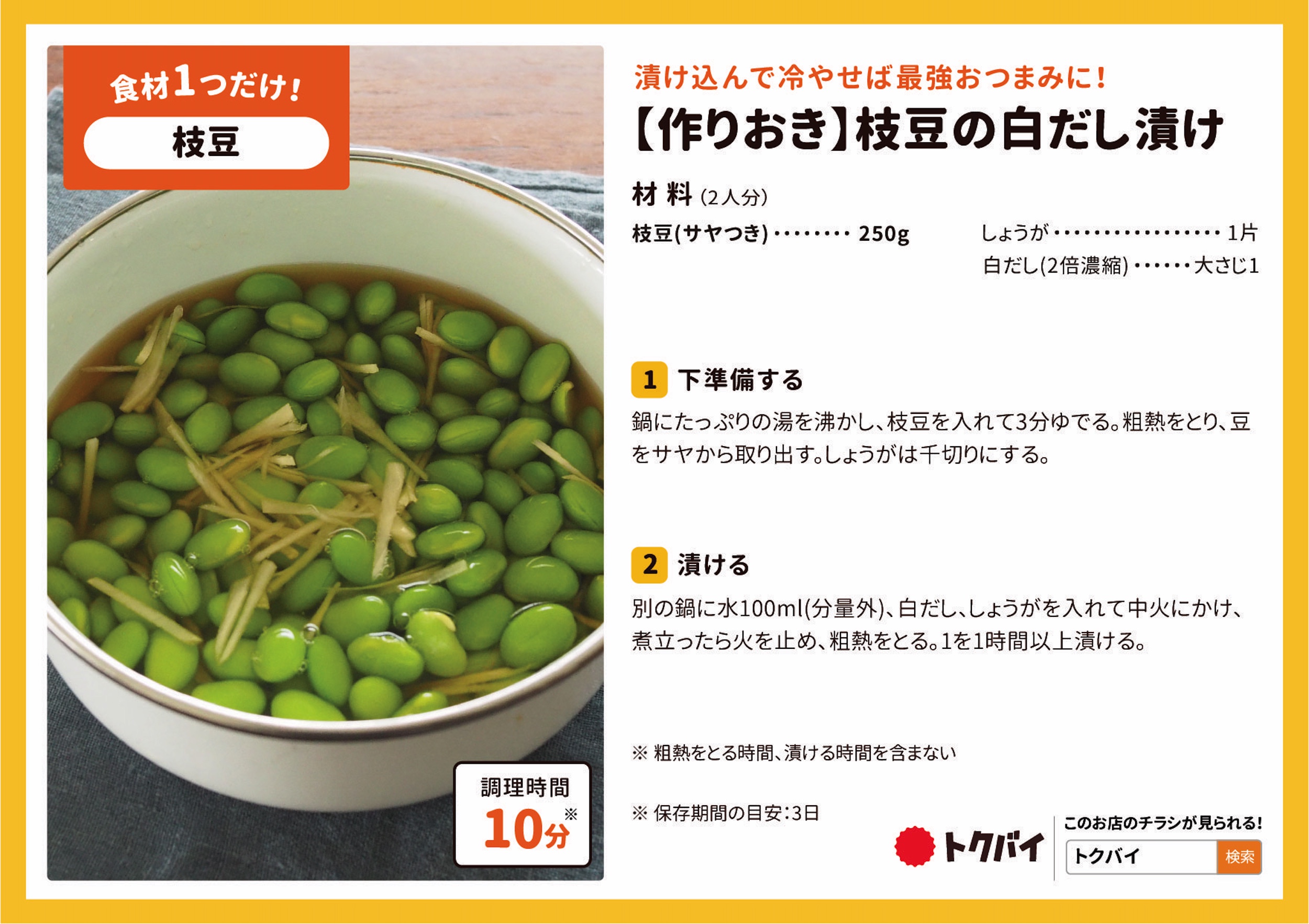 【作りおき】枝豆の白だし漬け