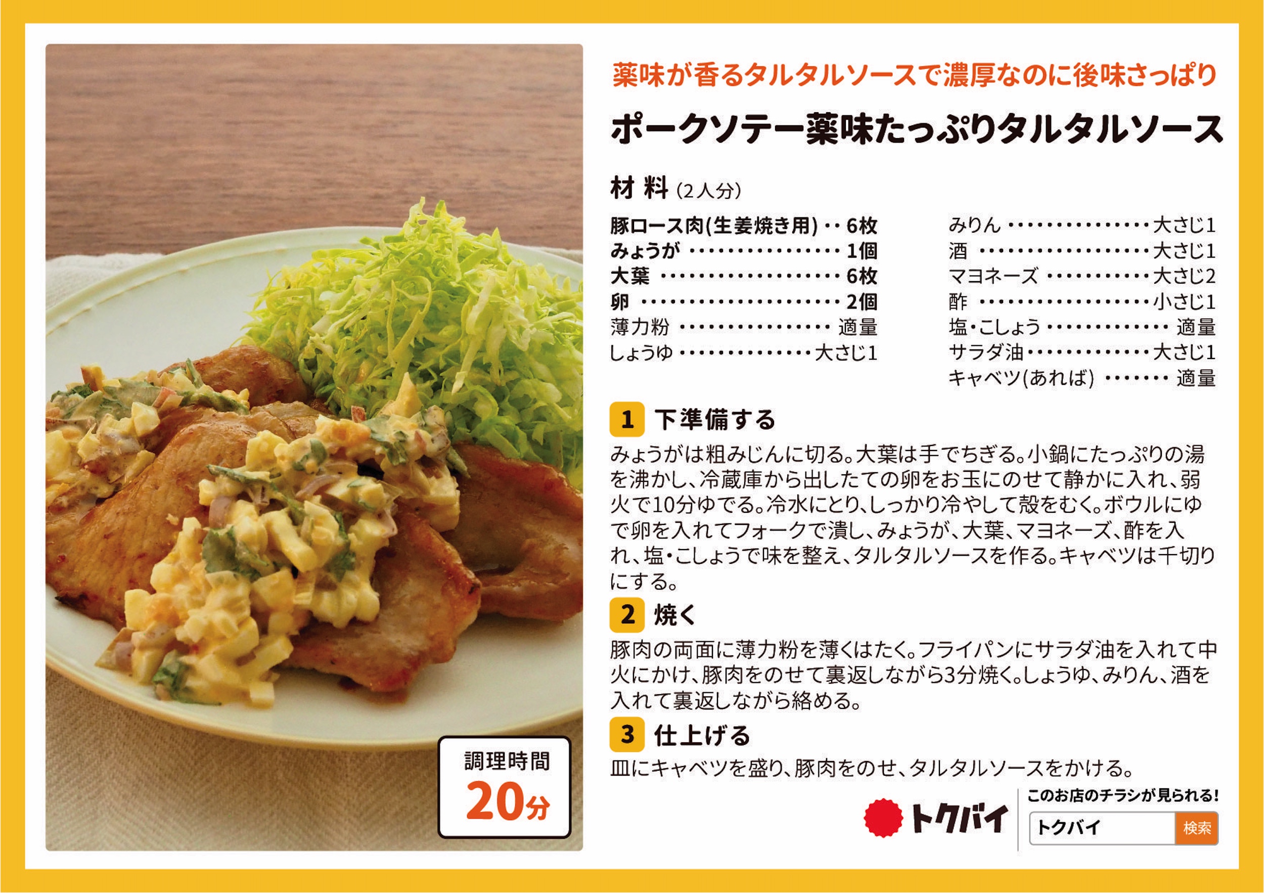 ポークソテー薬味たっぷりタルタルソース