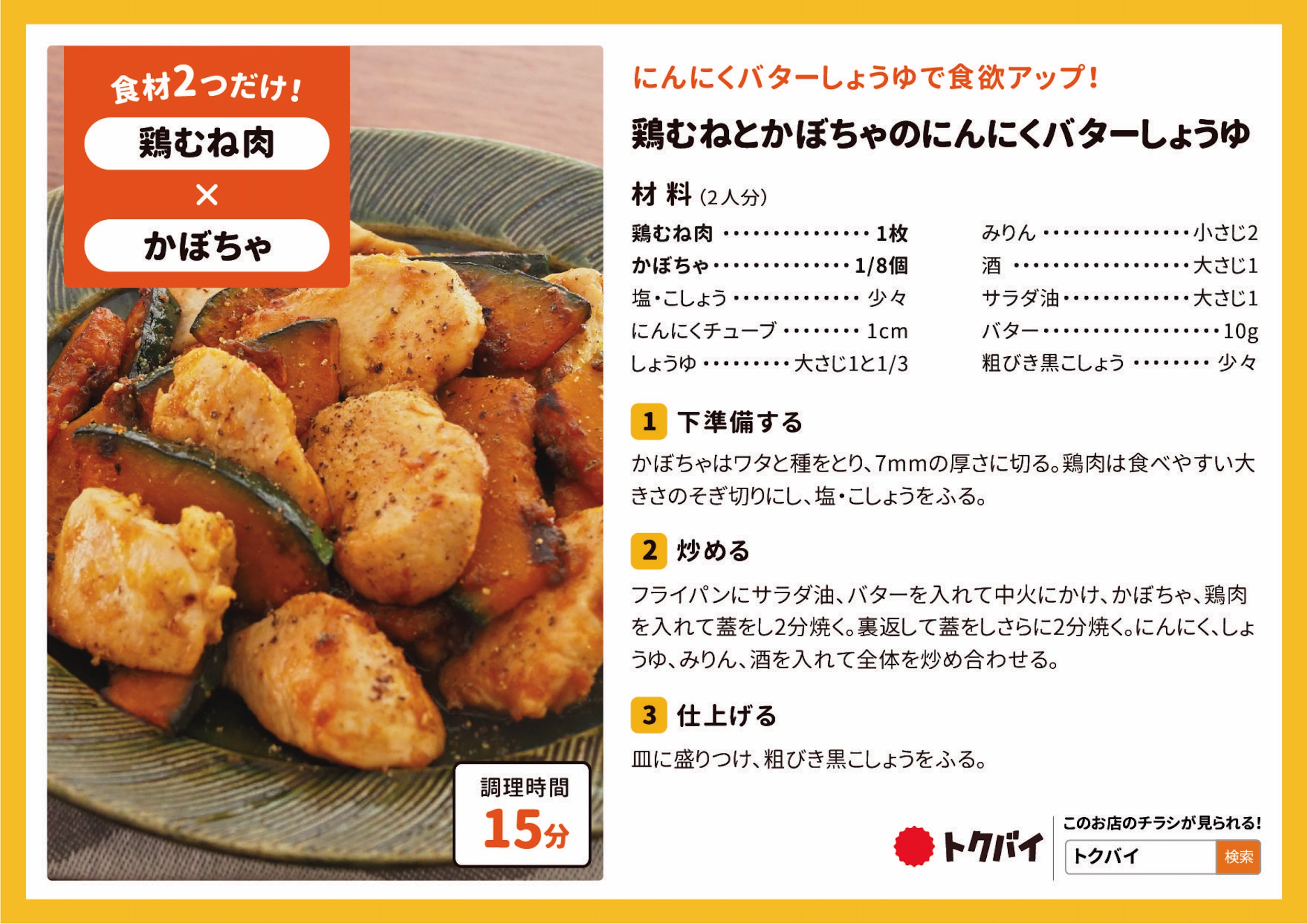 鶏むねとかぼちゃのにんにくバターしょうゆ