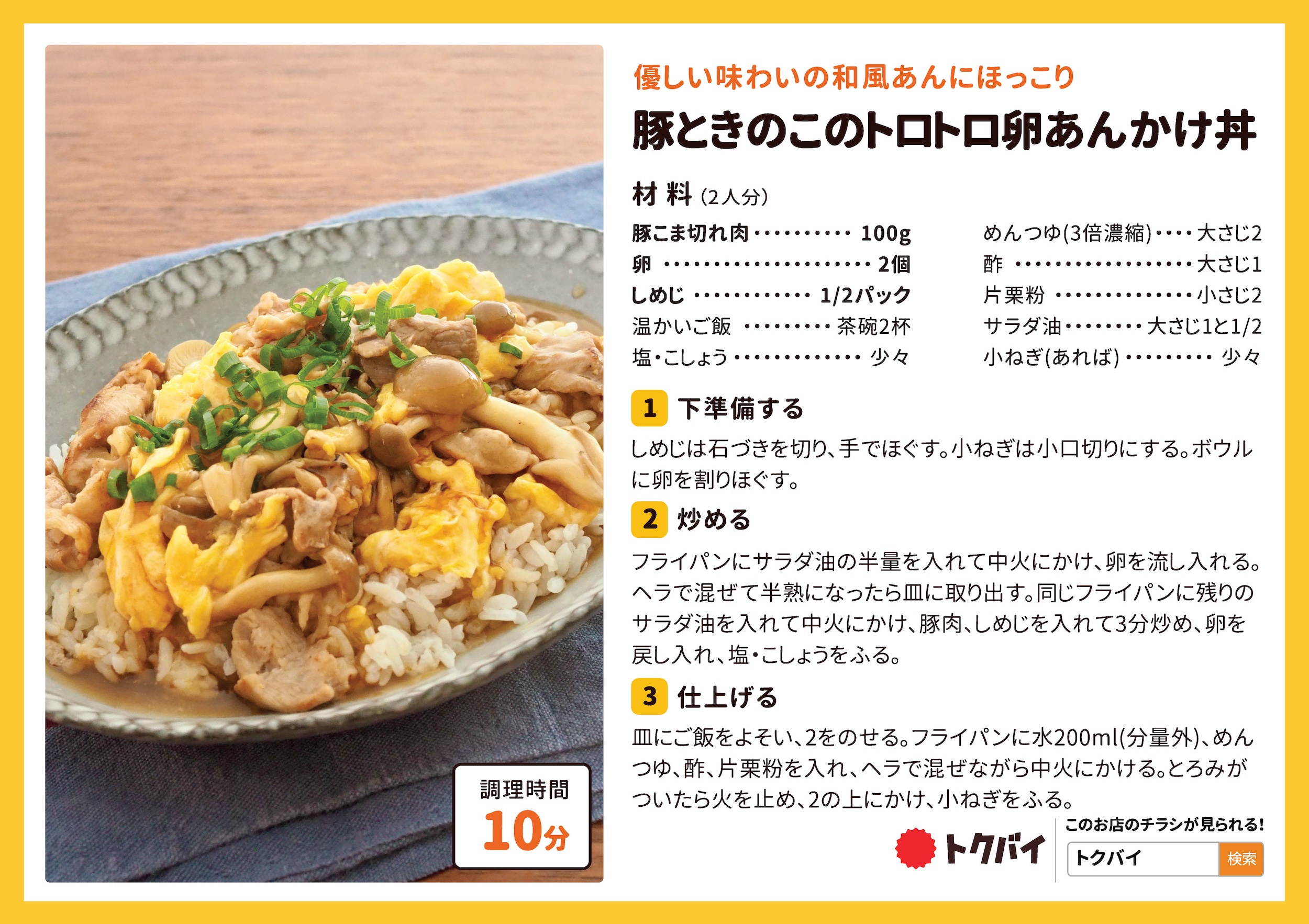 豚ときのこのトロトロ卵あんかけ丼