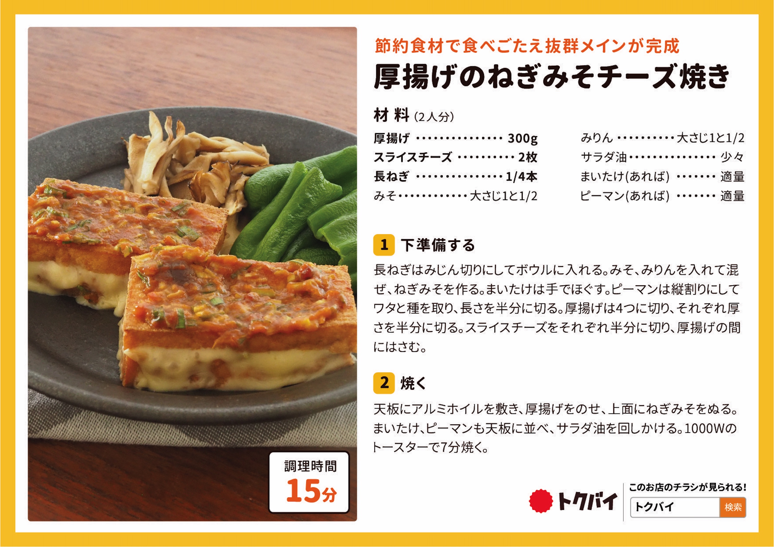 厚揚げのねぎみそチーズ焼き