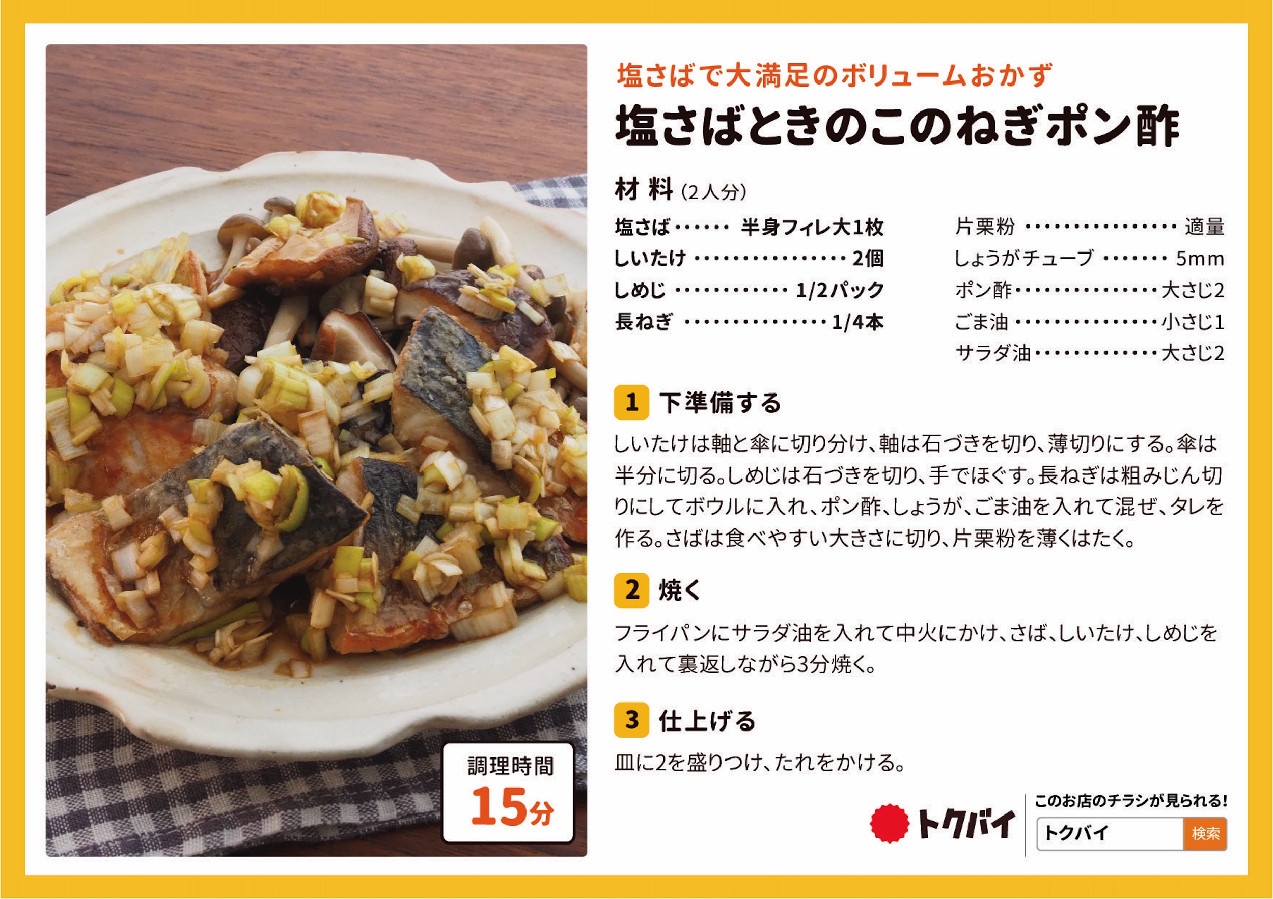 塩さばときのこのねぎポン酢