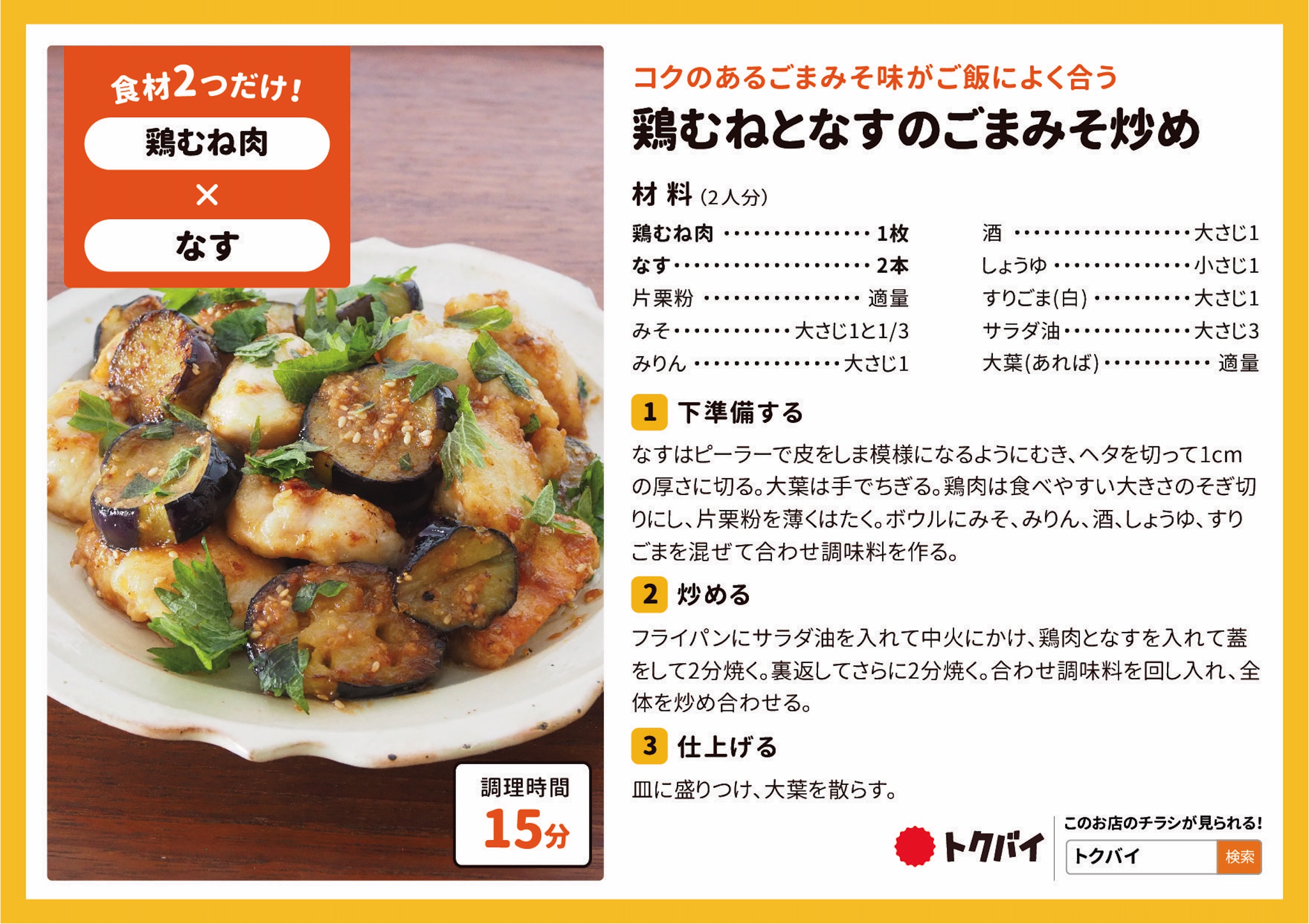 鶏むねとなすのごまみそ炒め