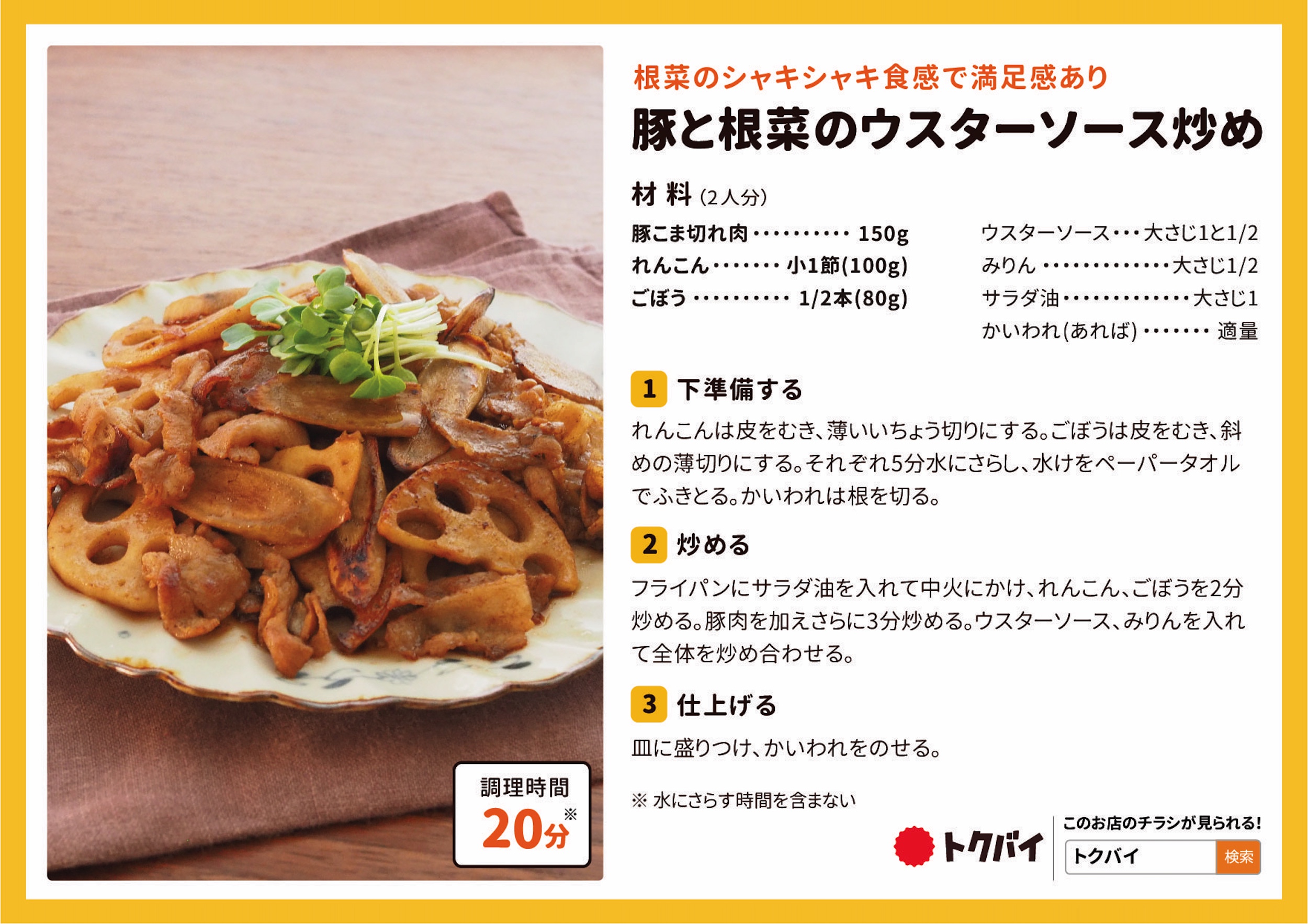 豚と根菜のウスターソース炒め