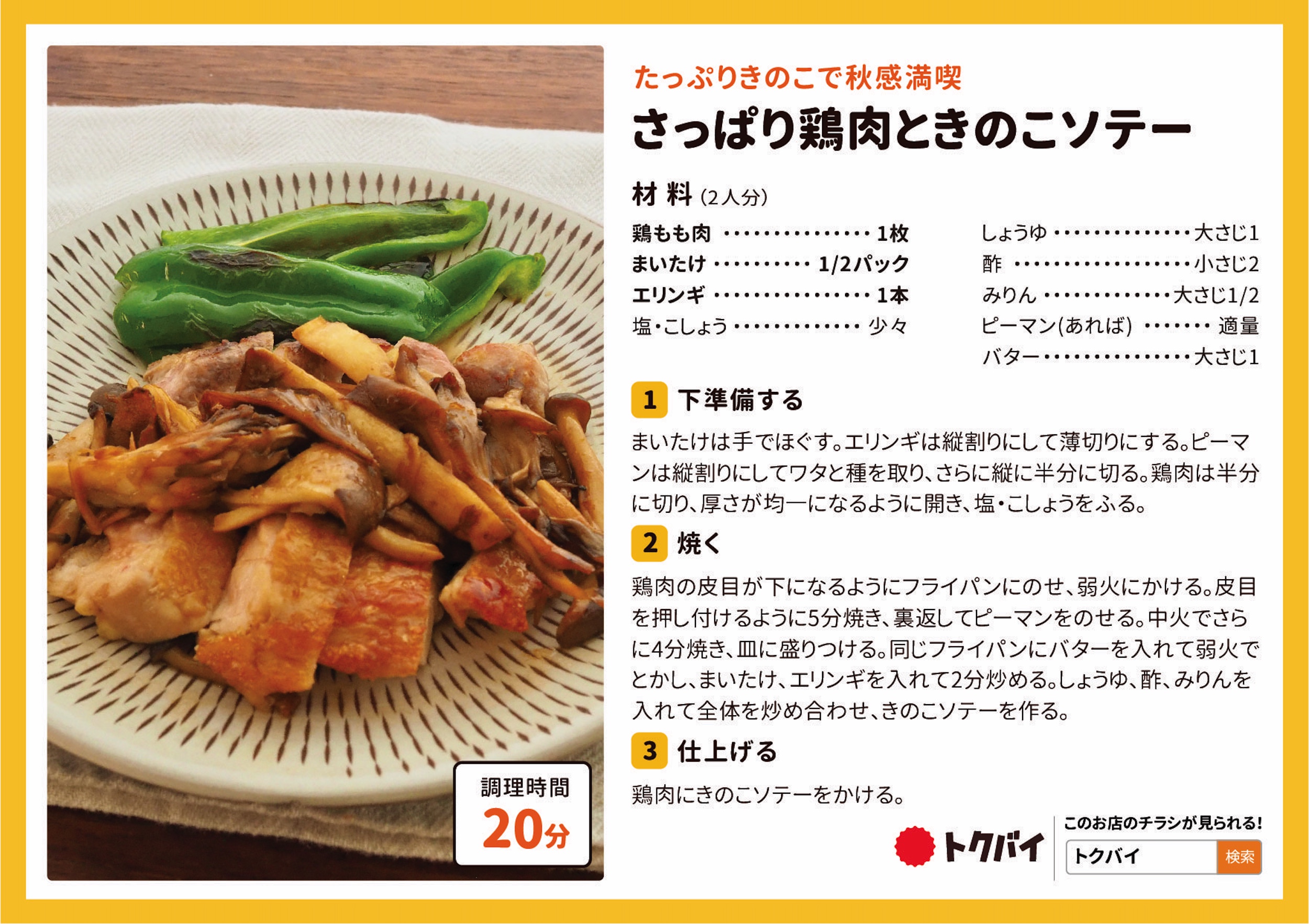 さっぱり鶏肉ときのこソテー