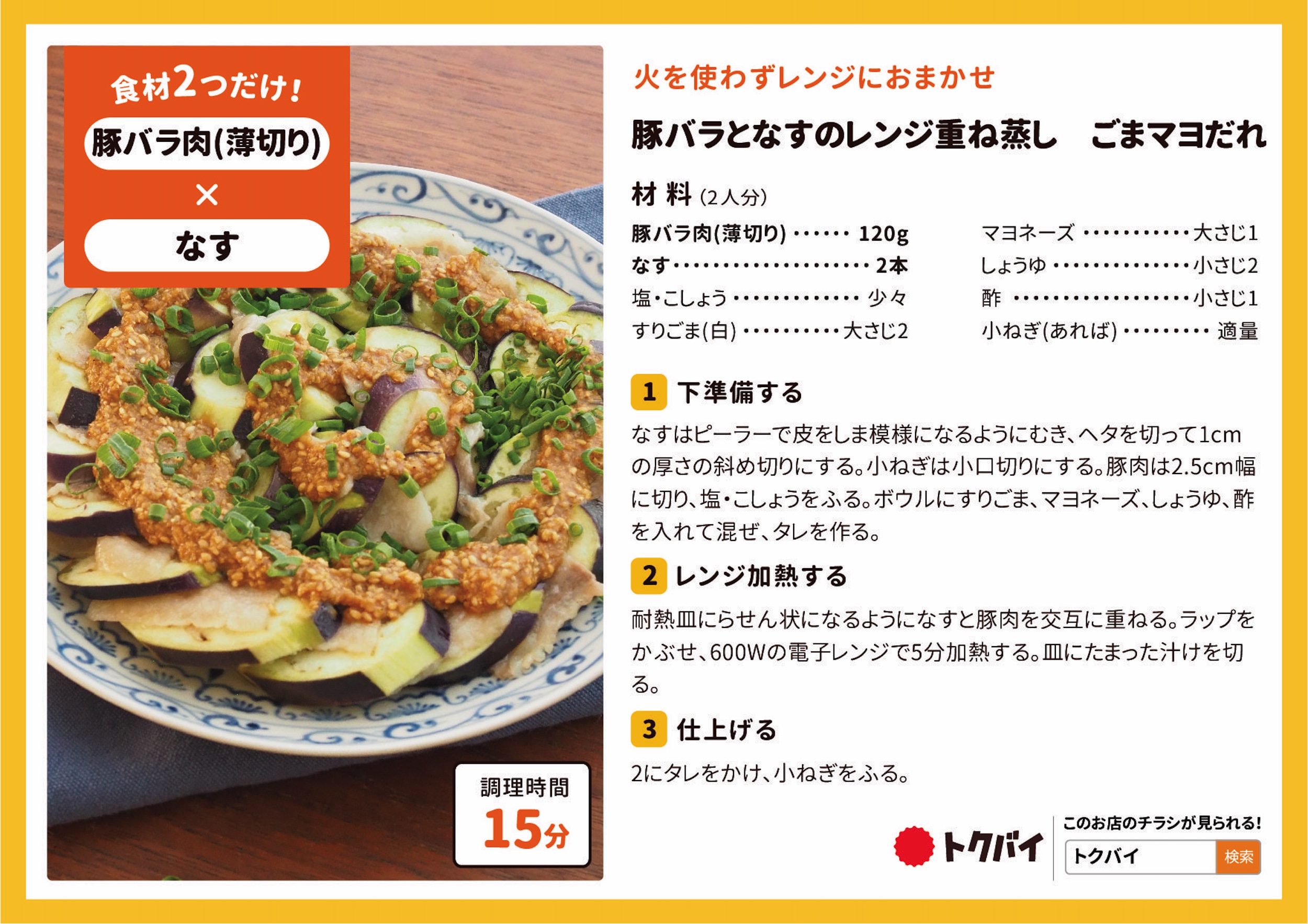 豚バラとなすのレンジ重ね蒸し ごまマヨだれ