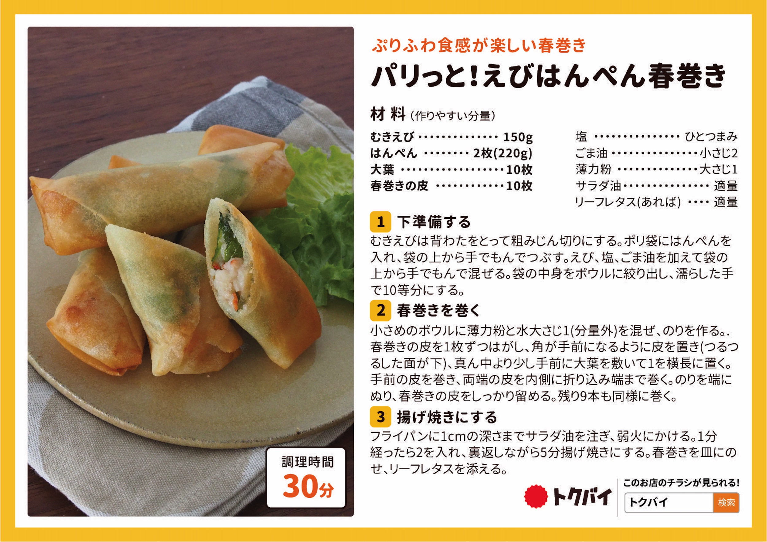 パリっと！えびはんぺん春巻き
