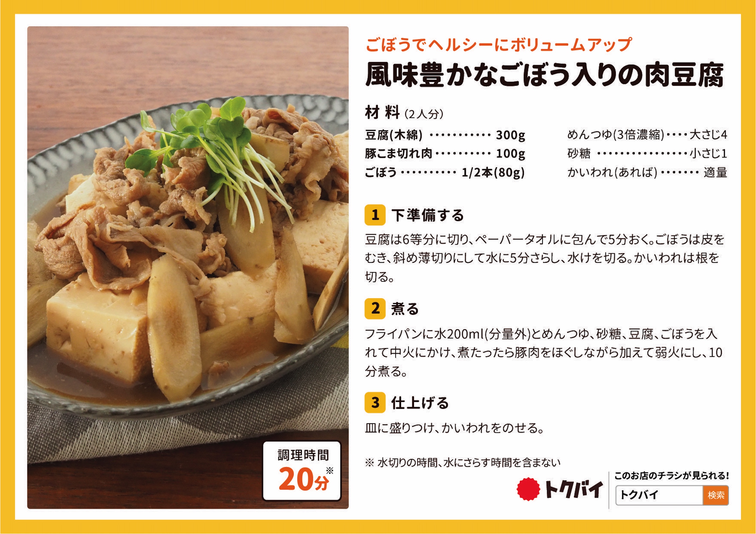 風味豊かなごぼう入りの肉豆腐
