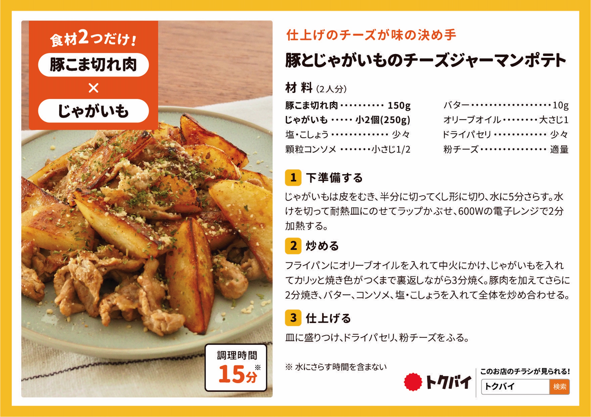 豚とじゃがいものチーズジャーマンポテト
