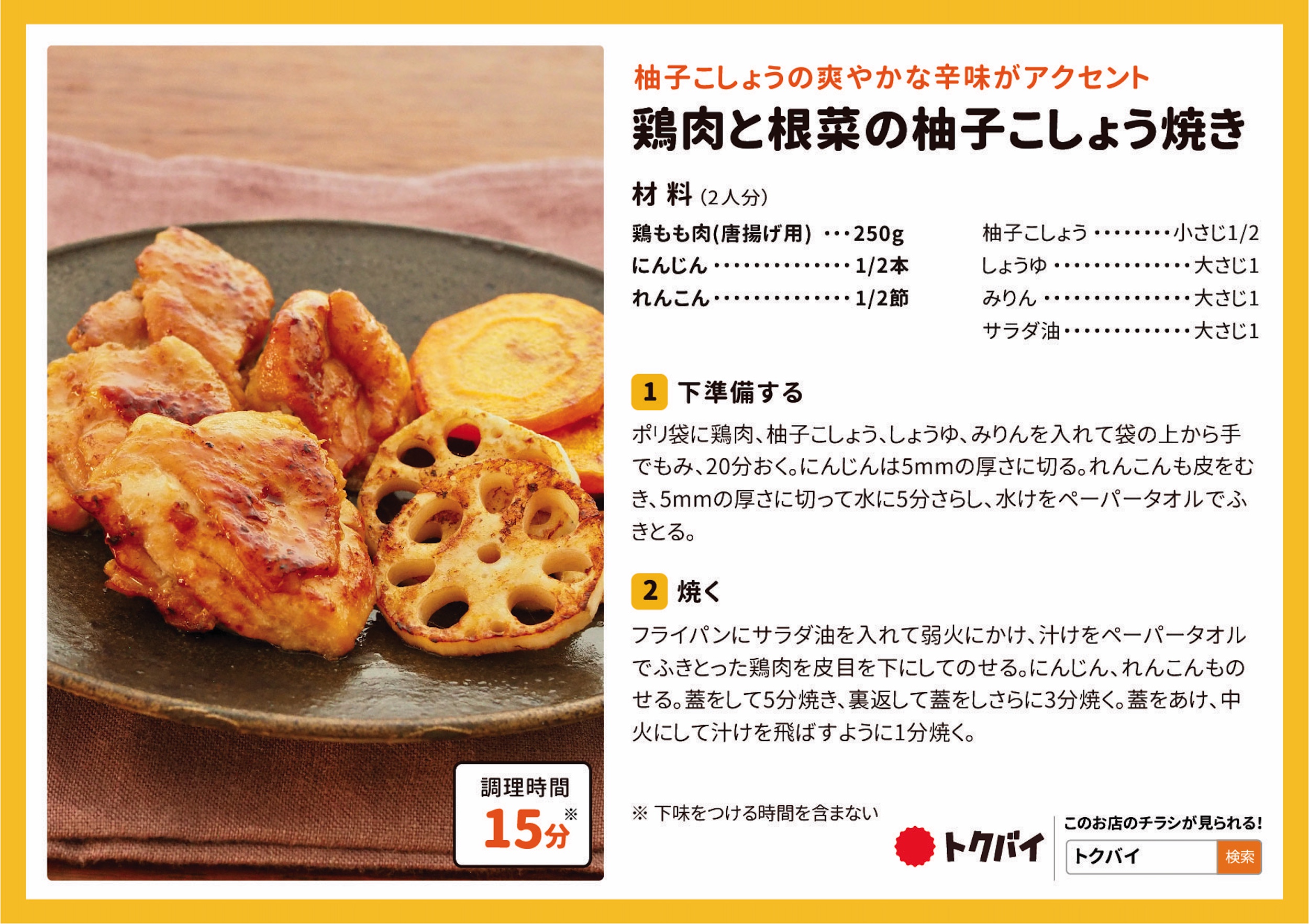 鶏肉と根菜の柚子こしょう焼き