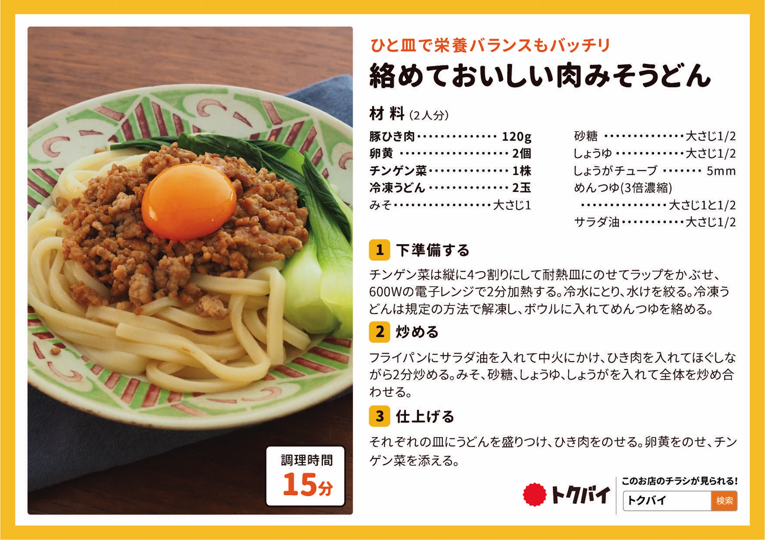 絡めておいしい肉みそうどん