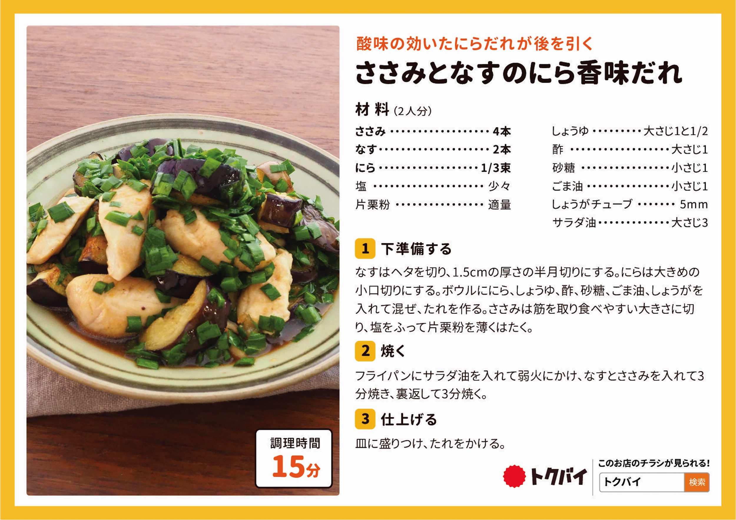 ささみとなすのにら香味だれ