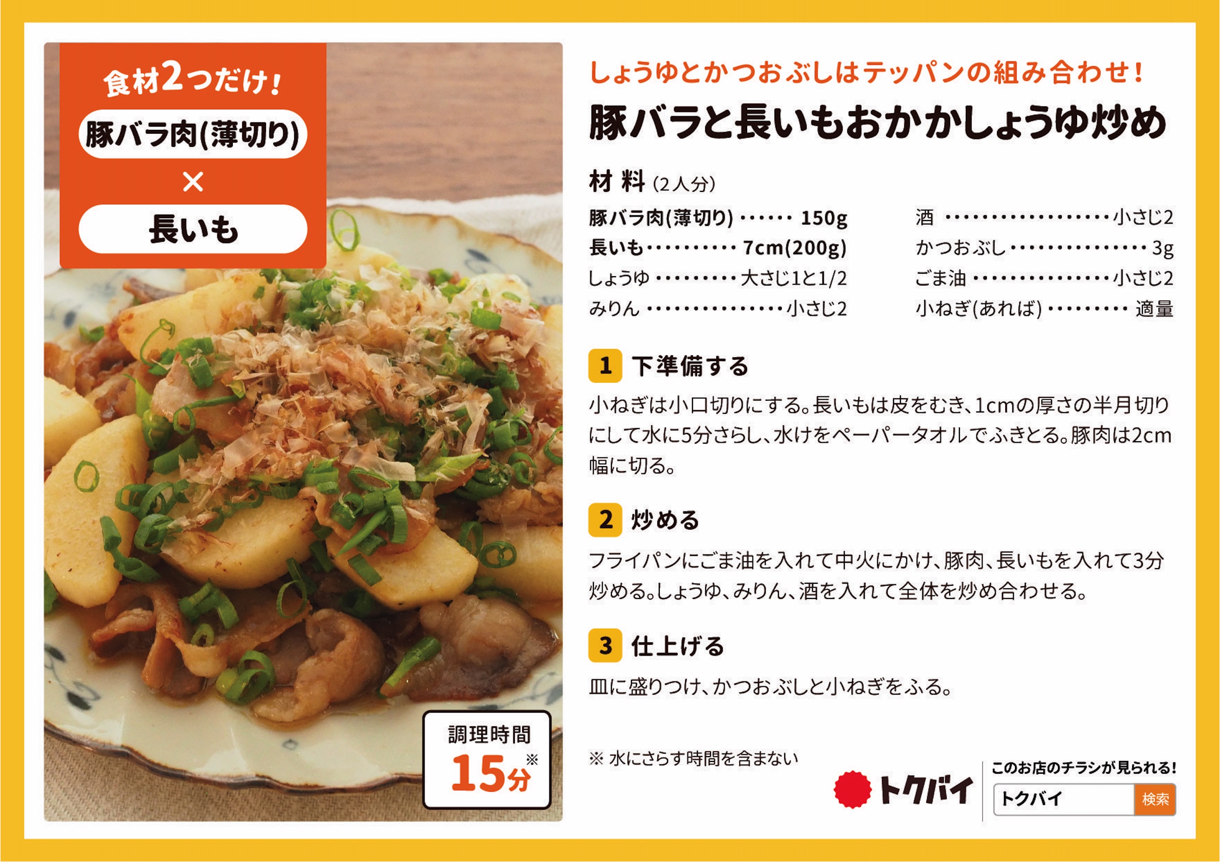 豚バラと長いもおかかしょうゆ炒め