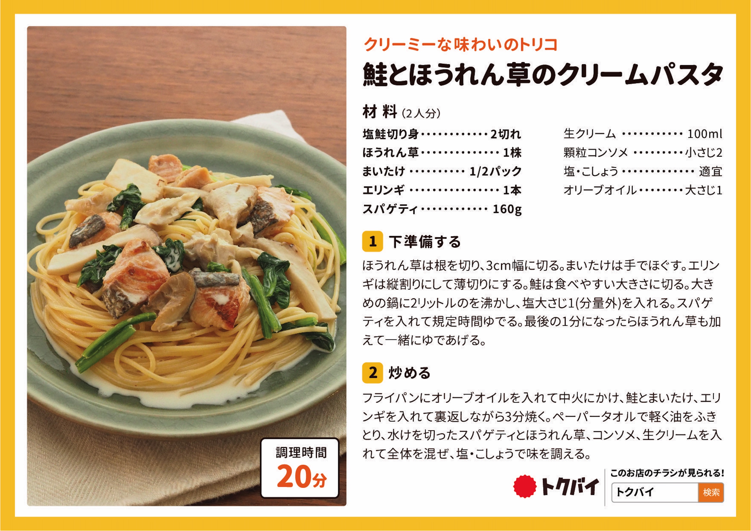 鮭とほうれん草のクリームパスタ