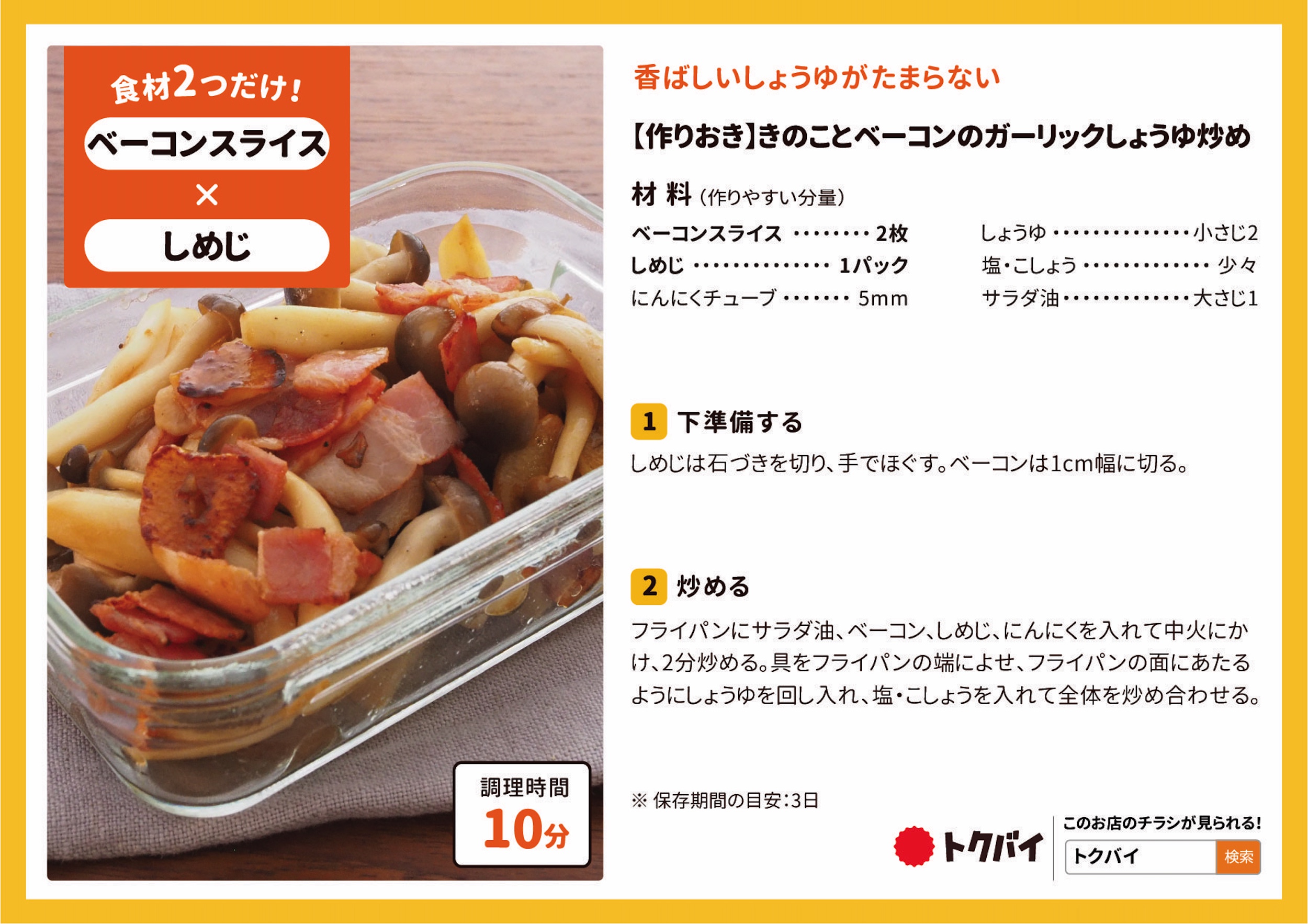【作りおき】きのことベーコンのガーリックしょうゆ炒め