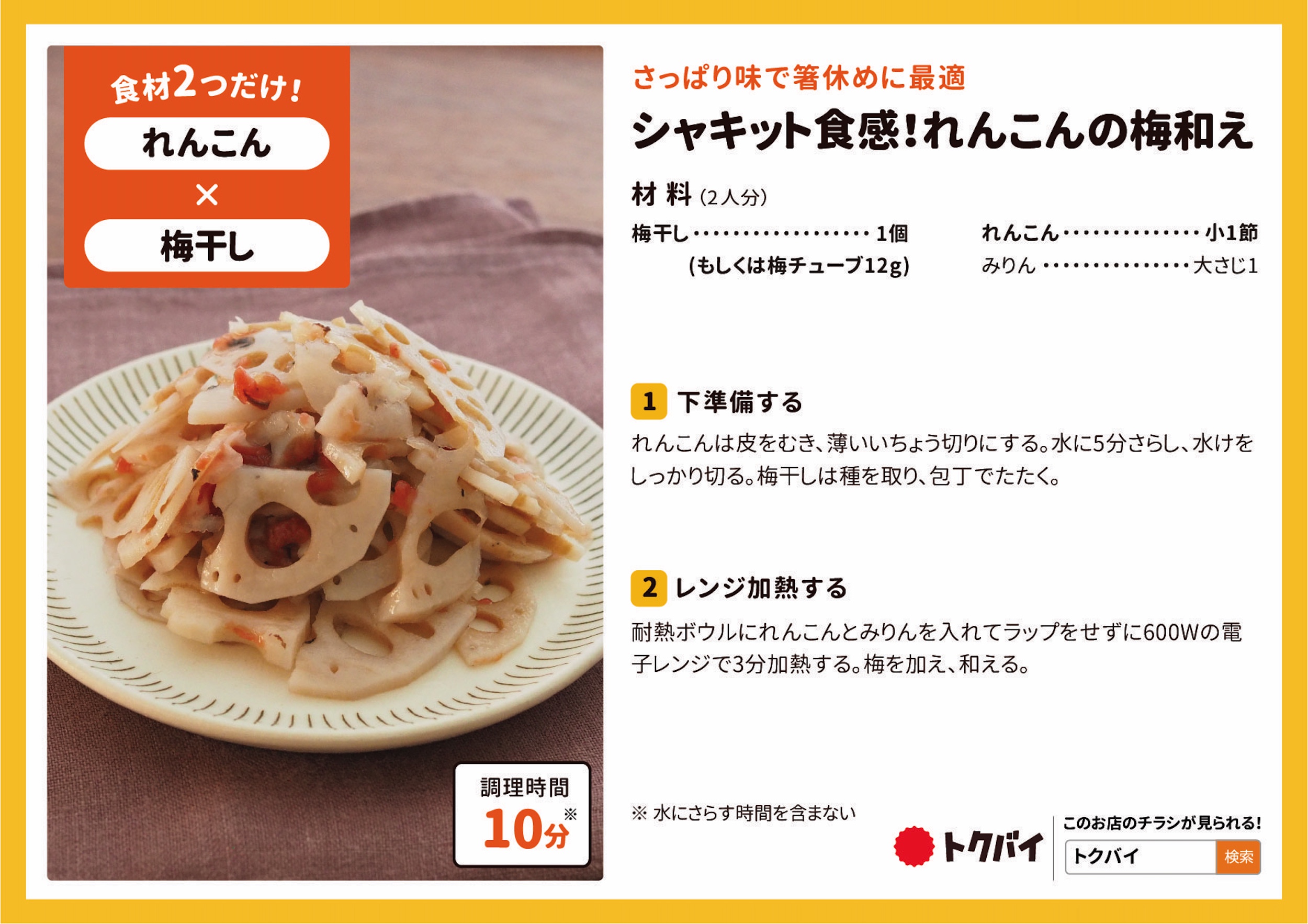 シャキット食感！れんこんの梅和え