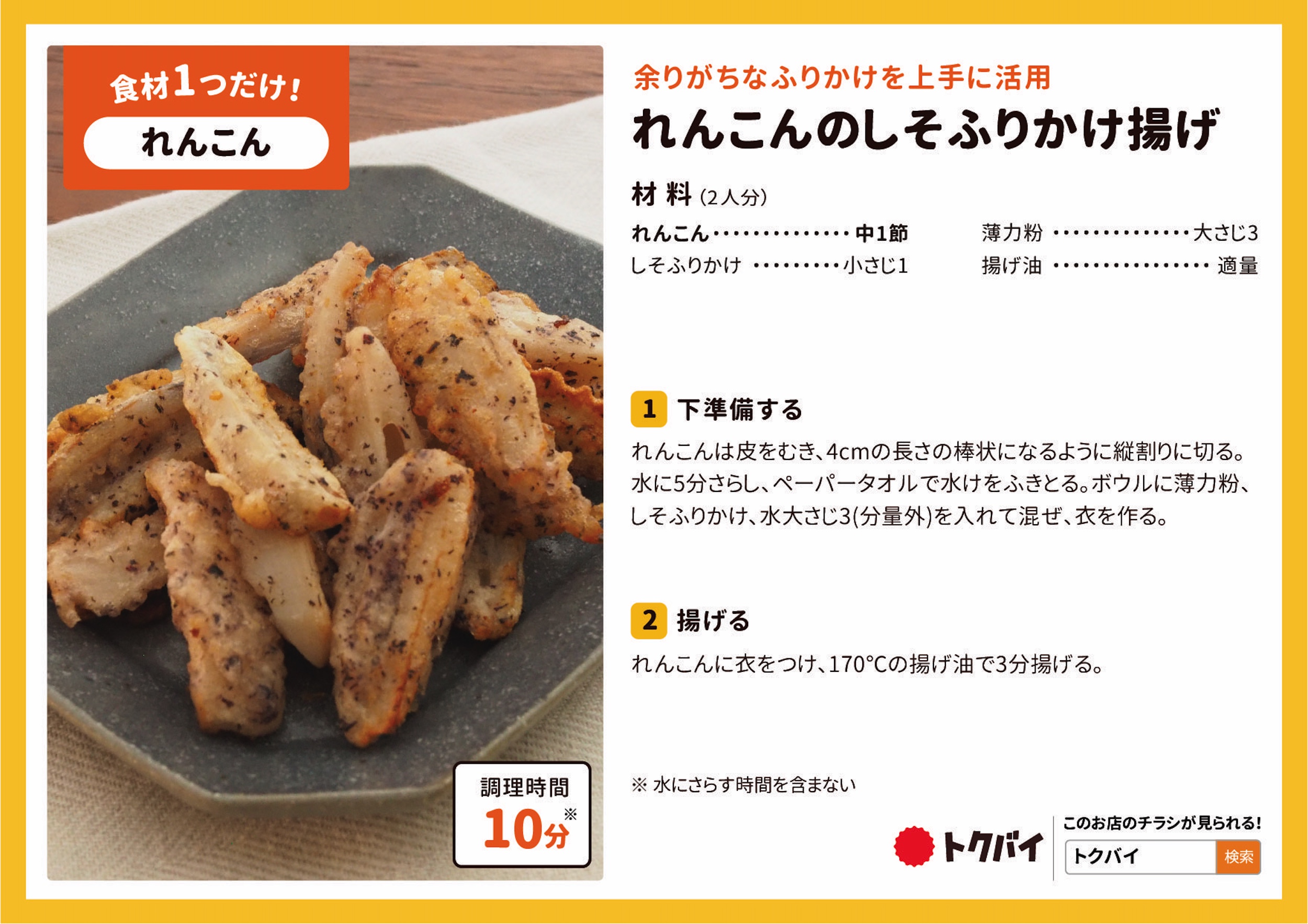 れんこんのしそふりかけ揚げ