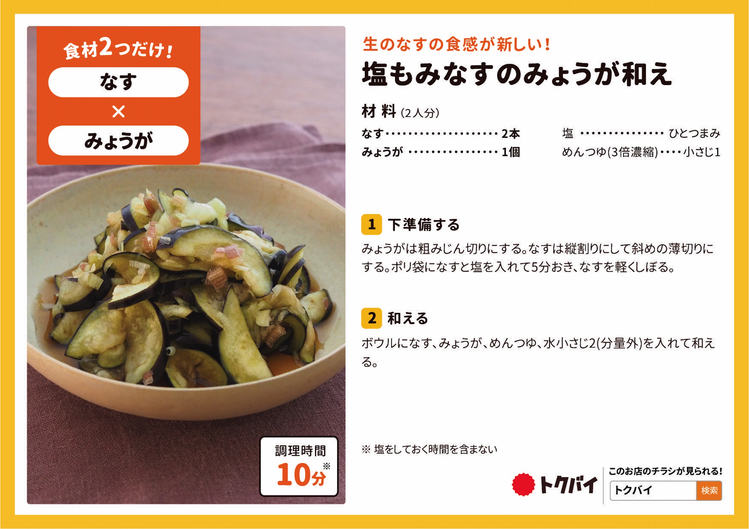 塩もみなすのみょうが和え