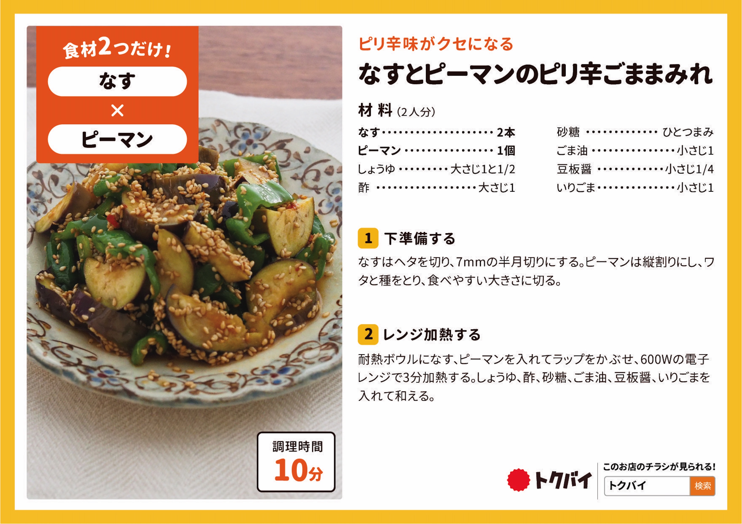 なすとピーマンのピリ辛ごままみれ